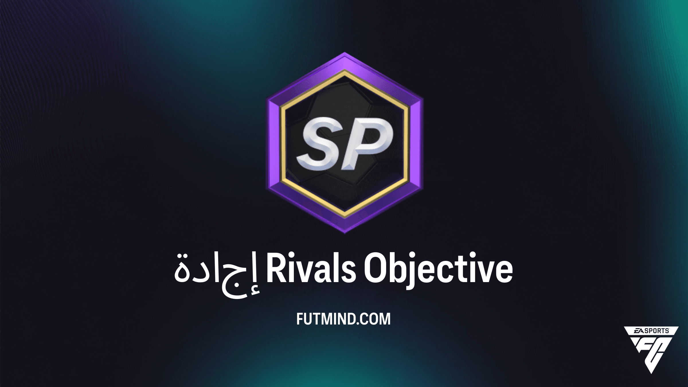 دليل مهمة إجادة Rivals في FC 26: كيفية الحصول على أفضل المكافآت