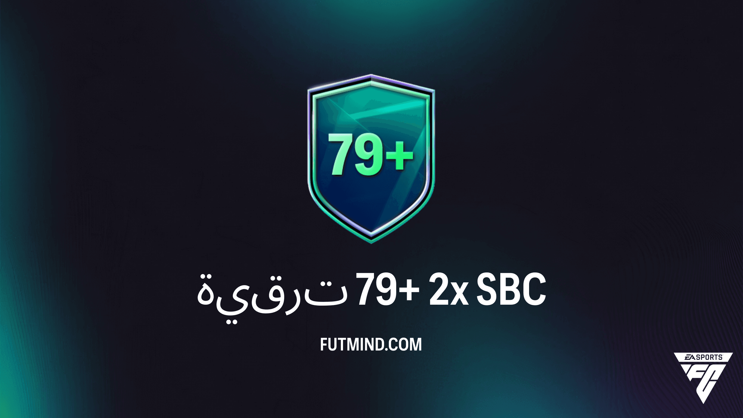 دليلك الكامل لتحدي ترقية 79+ 2x في FC 26: التكلفة والمتطلبات وأفضل الحلول