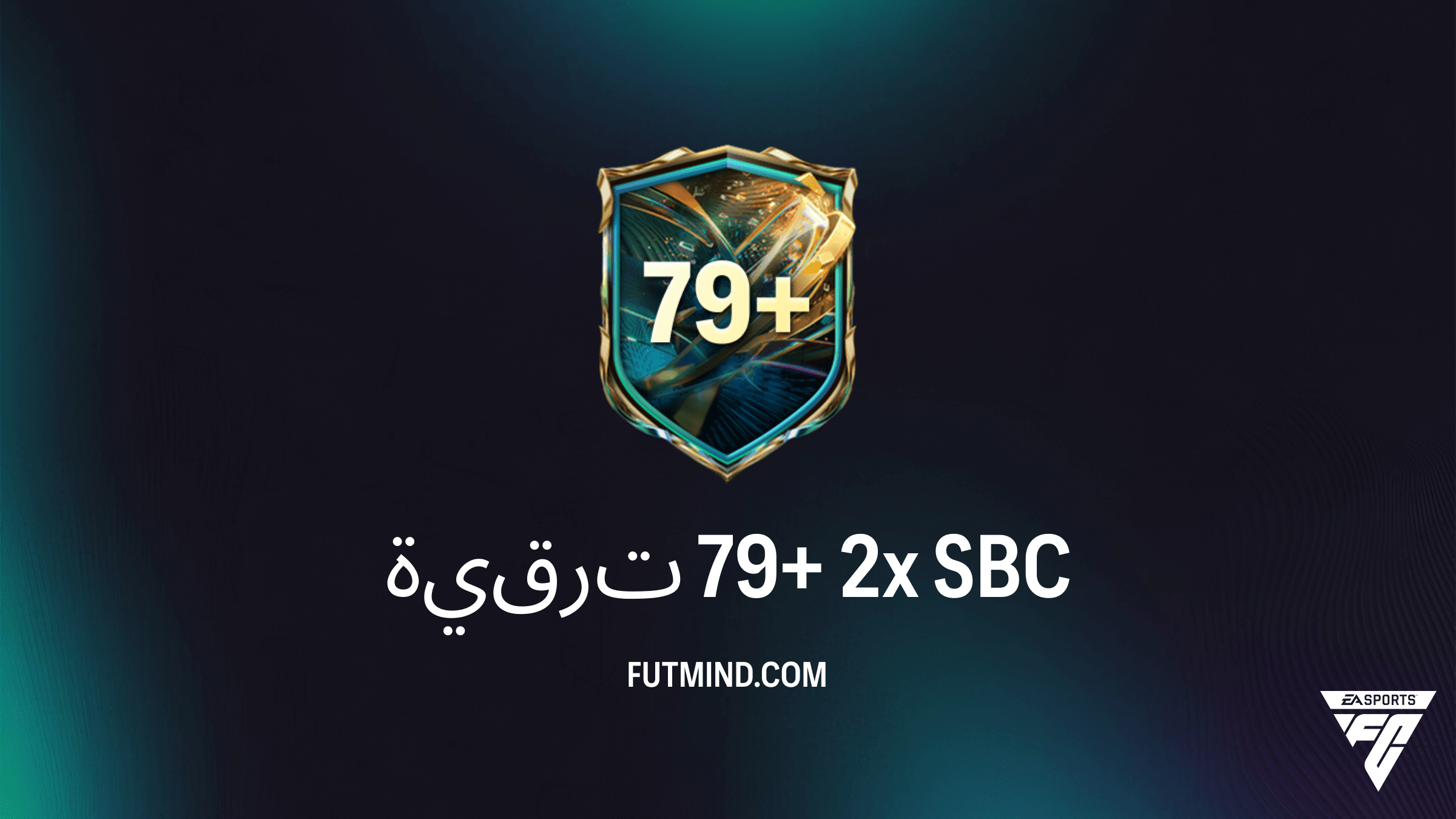 دليل SBC ترقية 79+ 2x في FC 27: الحلول والتكلفة وأفضل استراتيجية للتكرار