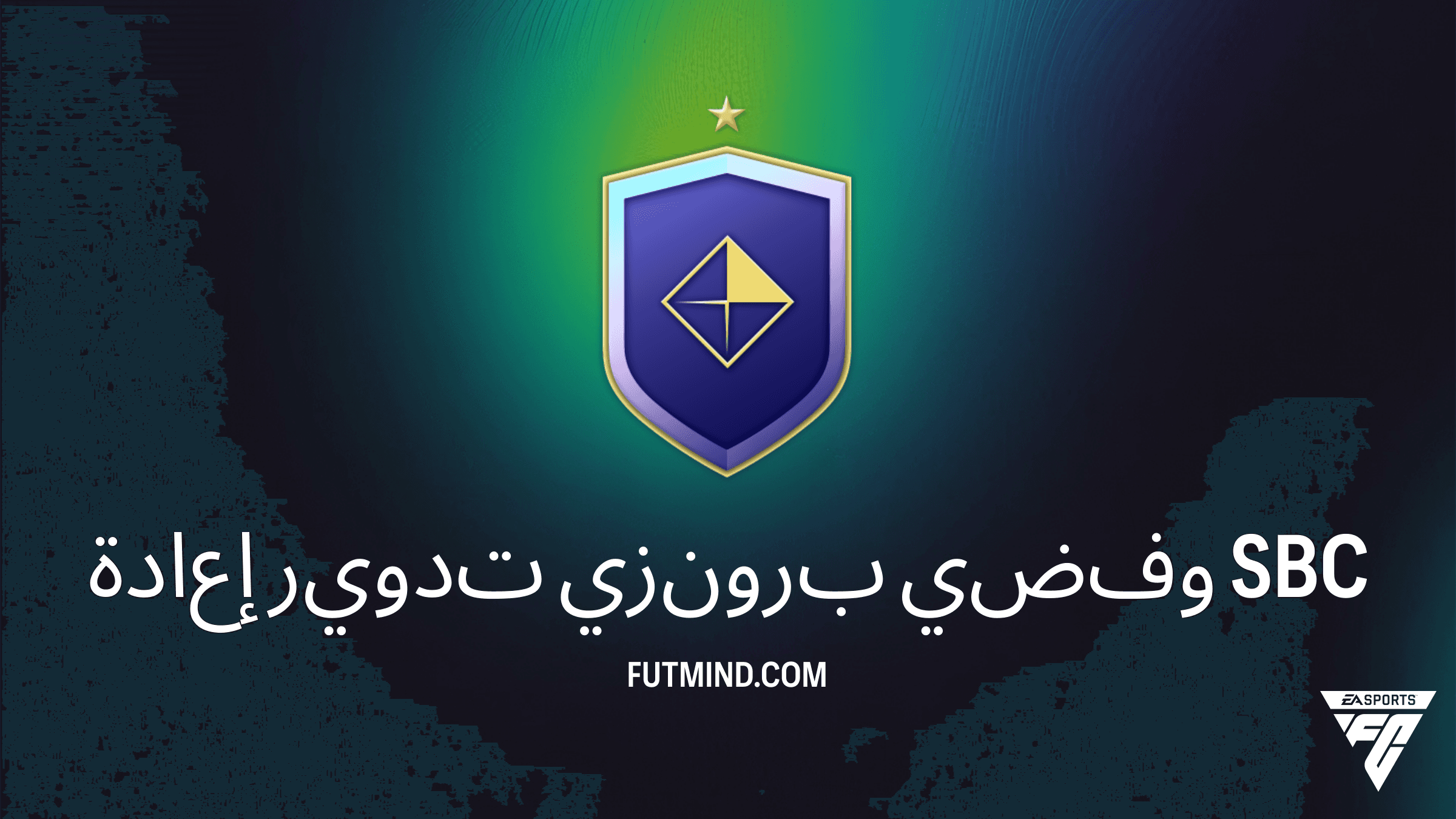 دليل SBC إعادة تدوير برونزي وفضي في FC 27: أفضل الطرق للحل ونظام النقاط الجديد