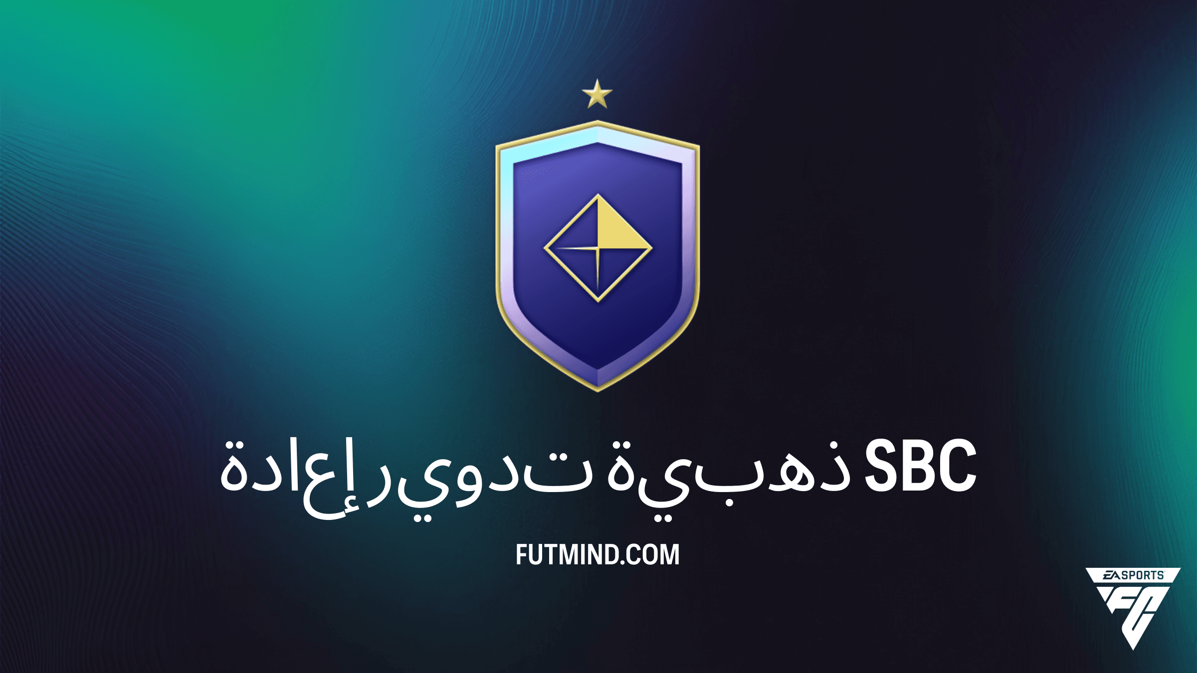 دليل تحدي SBC إعادة تدوير ذهبية في FC 25: أفضل طريقة لإكمال التحدي بأقل تكلفة