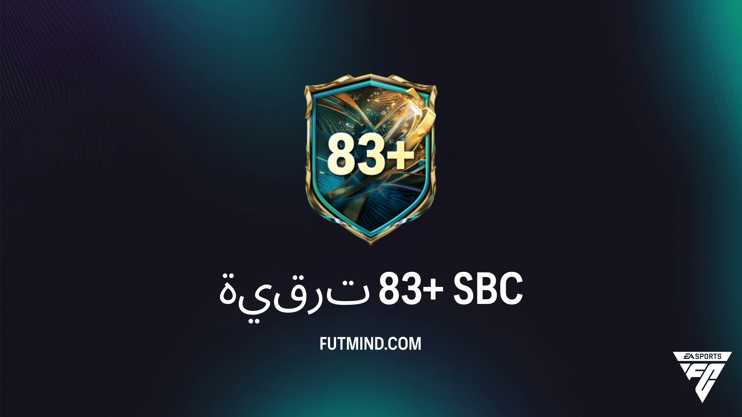 حل SBC ترقية 83+ في FC 27: دليلك الكامل لنظام النقاط الجديد