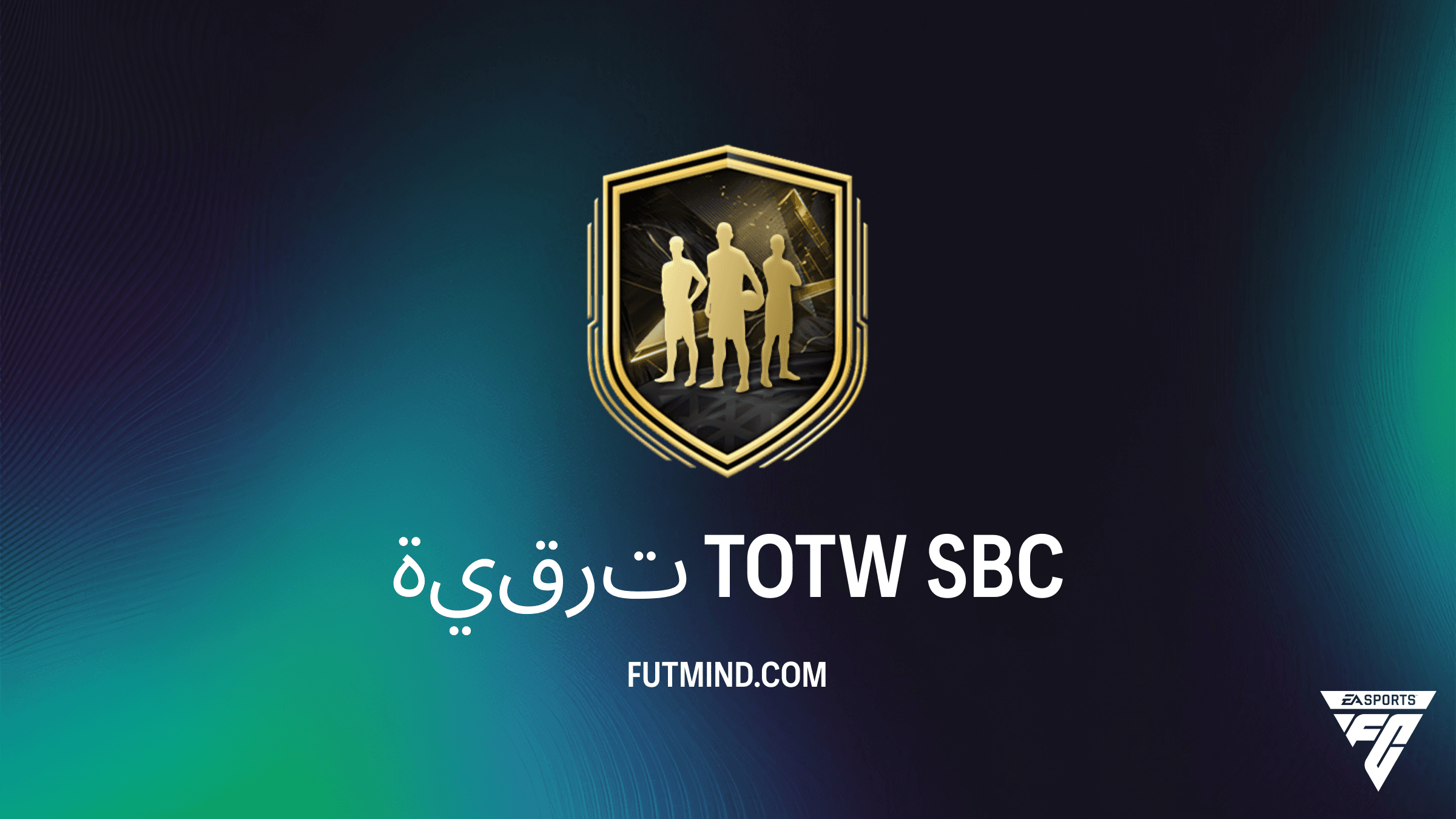 كيفية إكمال تحدي ترقية TOTW في FC 27: الحل الأرخص والمتطلبات