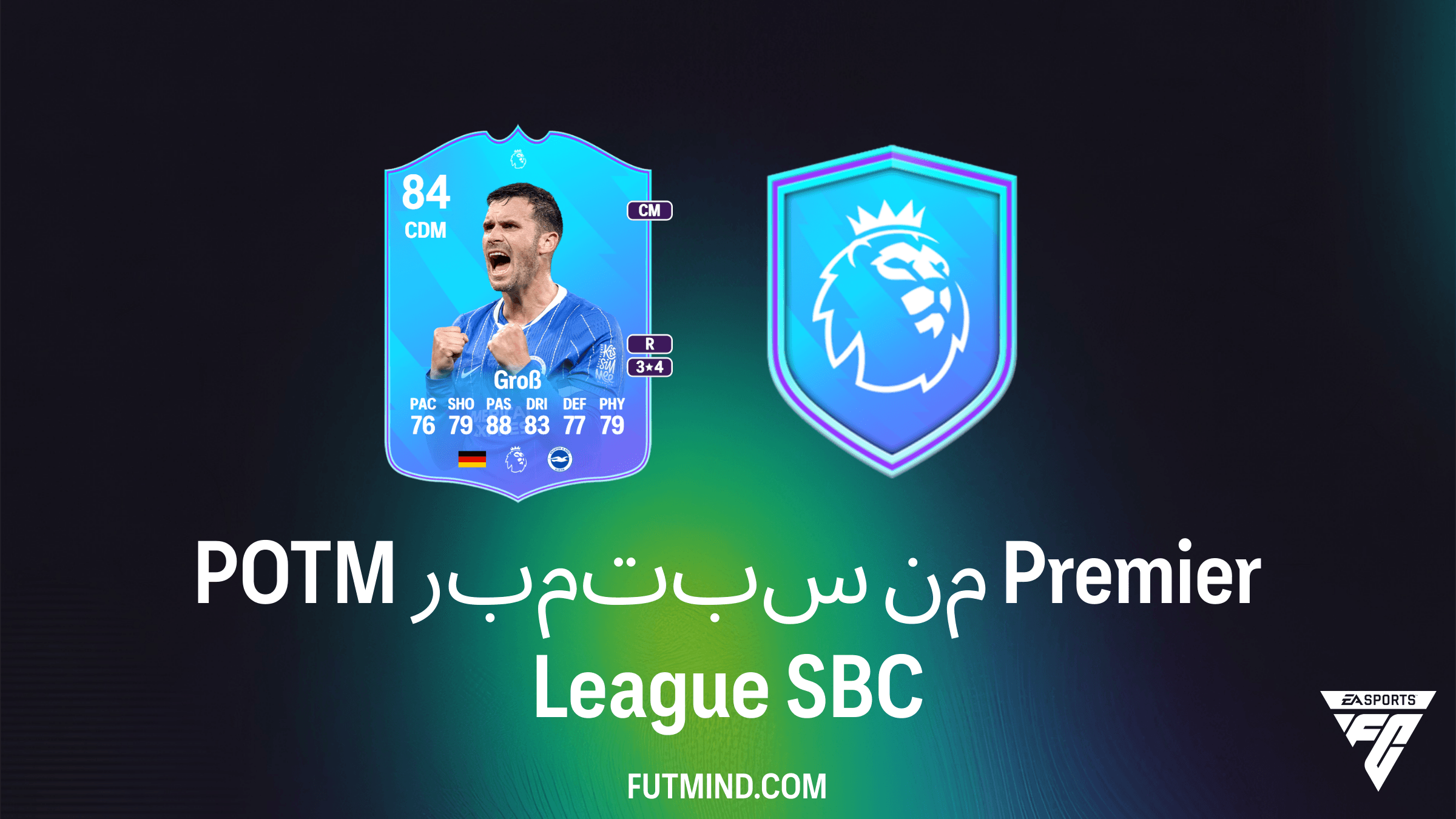 دليل حل تحدي SBC POTM سبتمبر من Premier League: احصل على باسكال غروس في FC 27