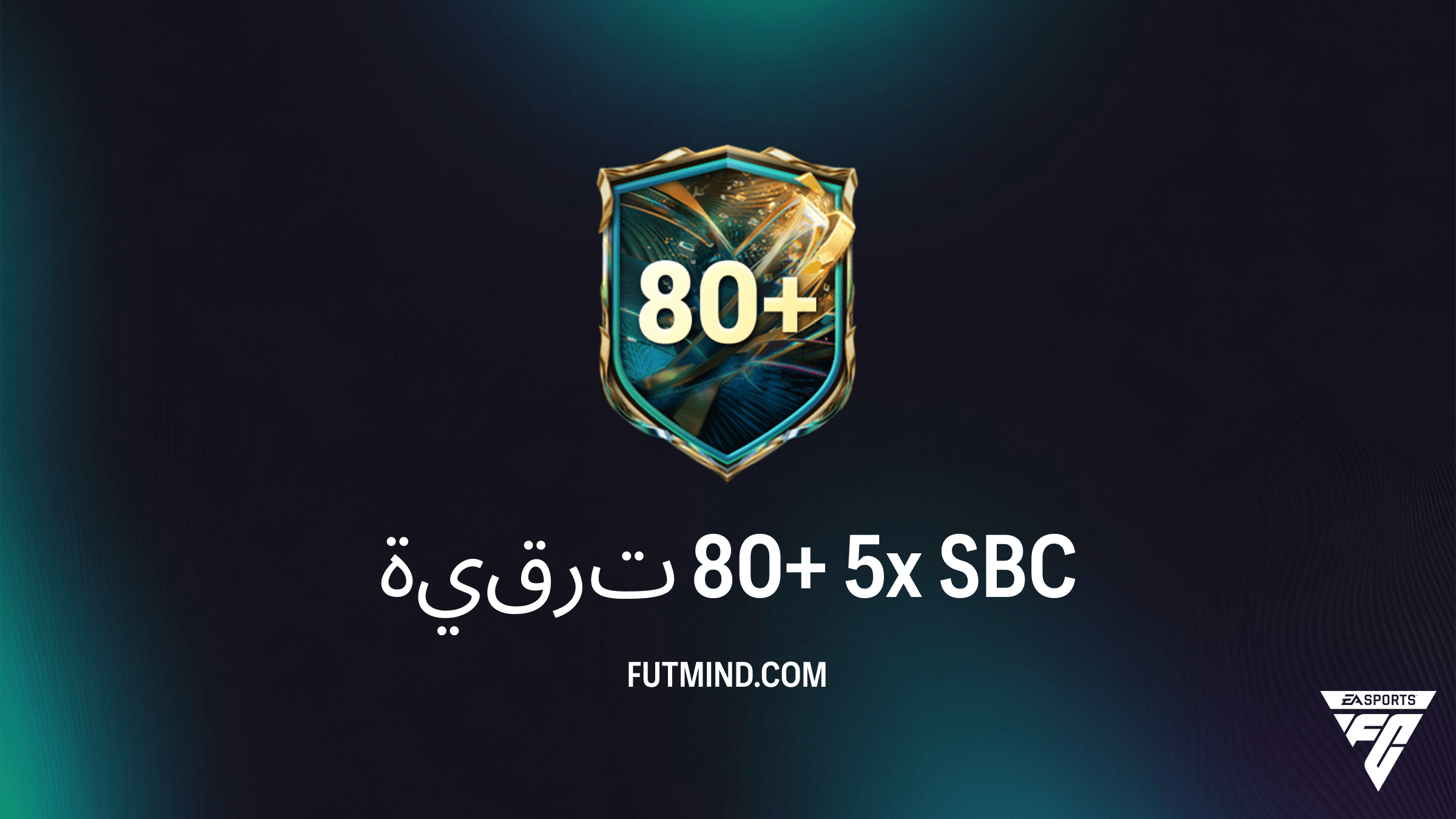 دليل تحدي بناء التشكيلة ترقية 80+ 5x في FC 27: المتطلبات والتقييمات