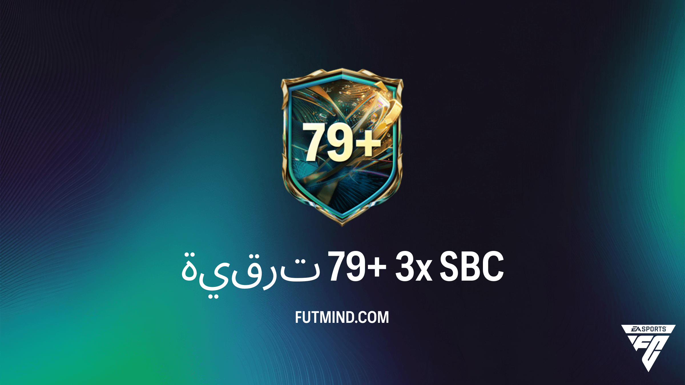 تحدي بناء Squad Building Challenge: ترقية 79+ 3x في FC 27 - التكاليف والمكافآت