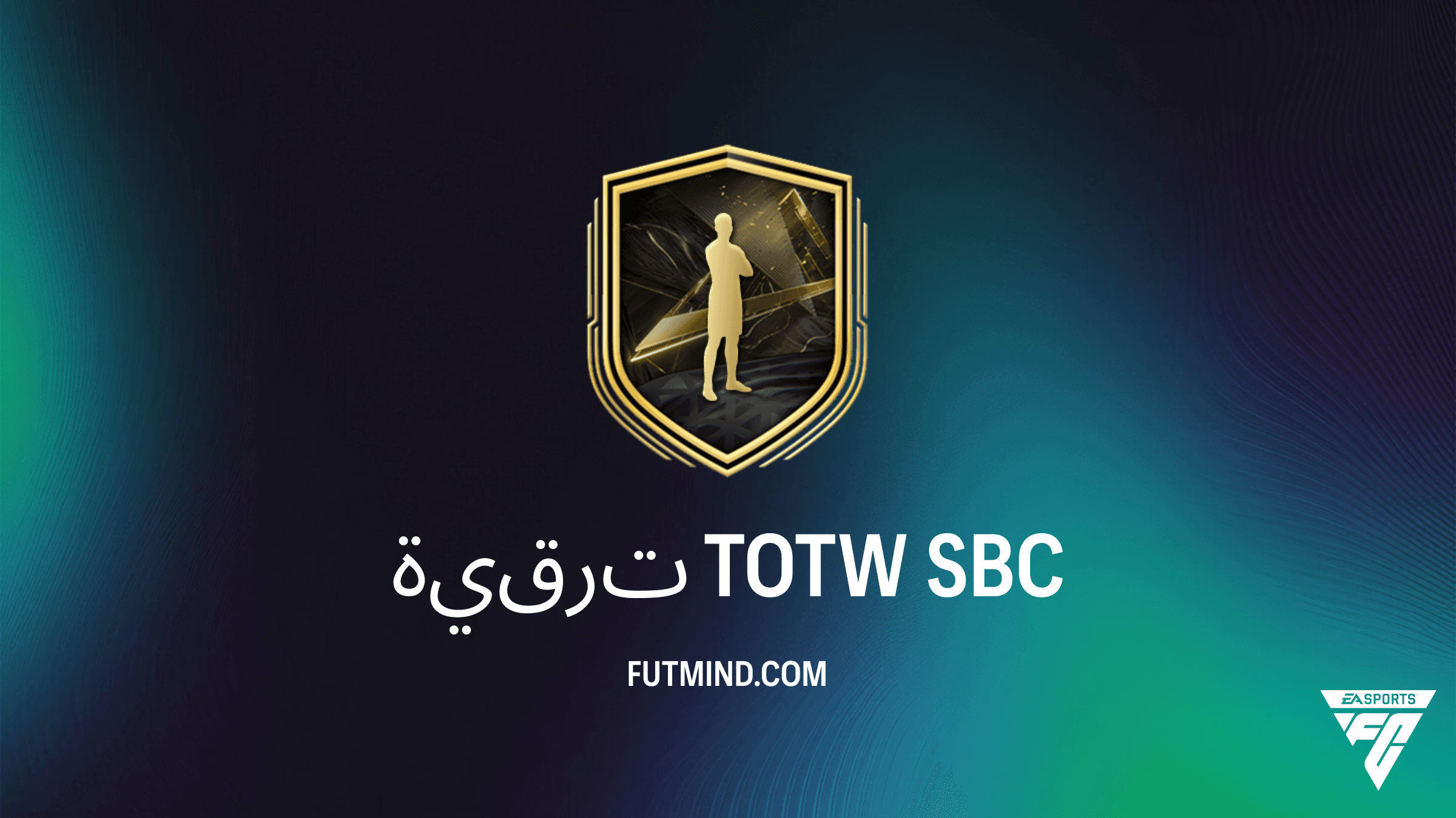 دليل تحدي بناء Squad Building Challenge (SBC) ترقية TOTW في FC 27