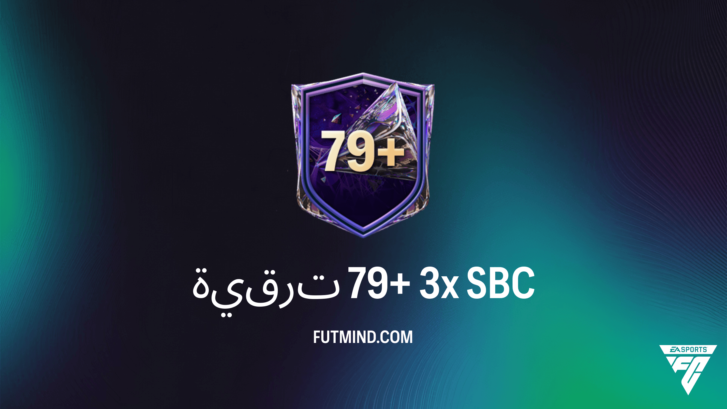 حل تحدي ترقية 79+ 3x في إف سي 27: التكلفة والجوائز