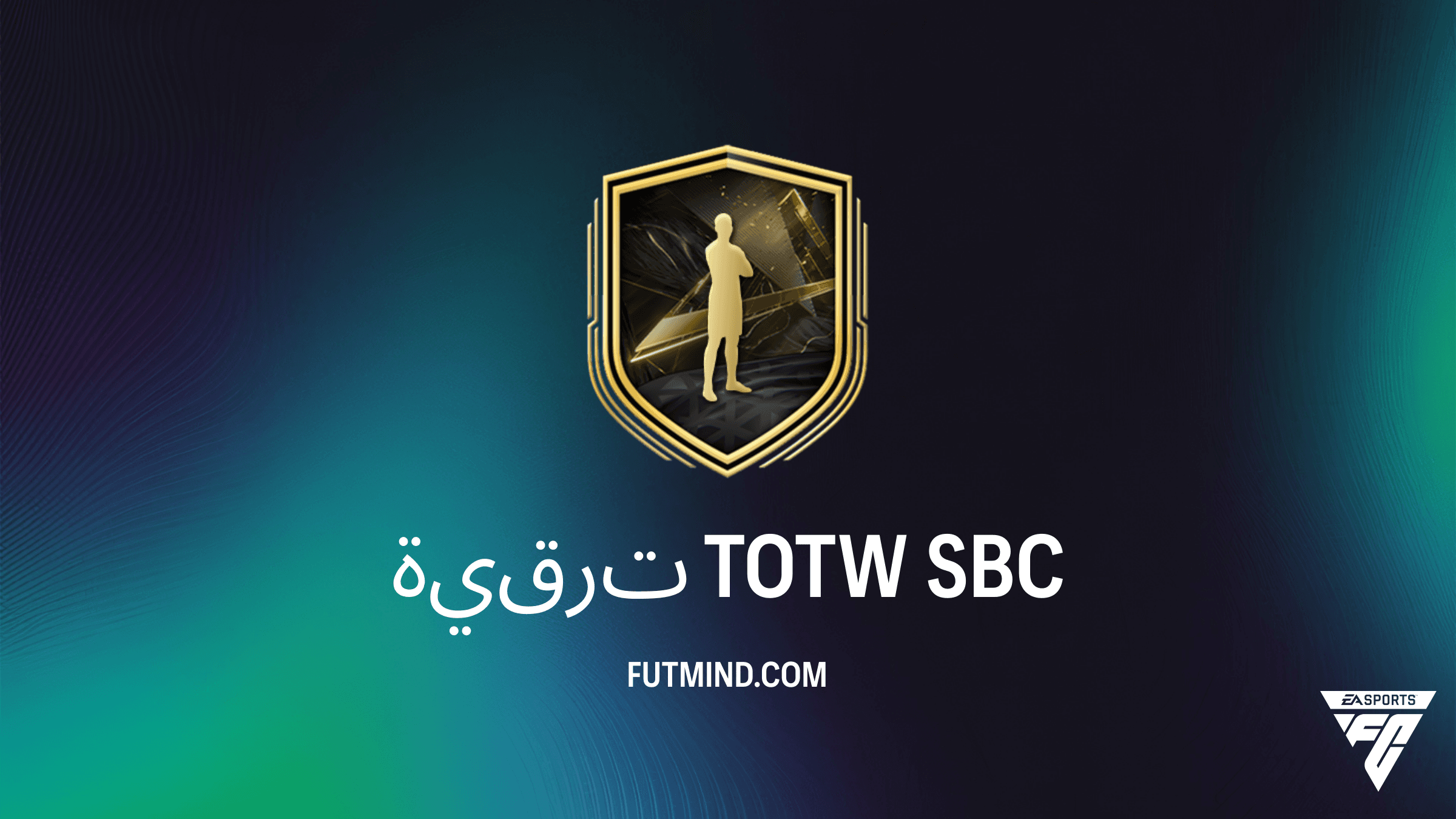 دليل تحدي بناء تشكيلة ترقية TOTW في FC 27 Ultimate Team: التكلفة والجوائز والشروط