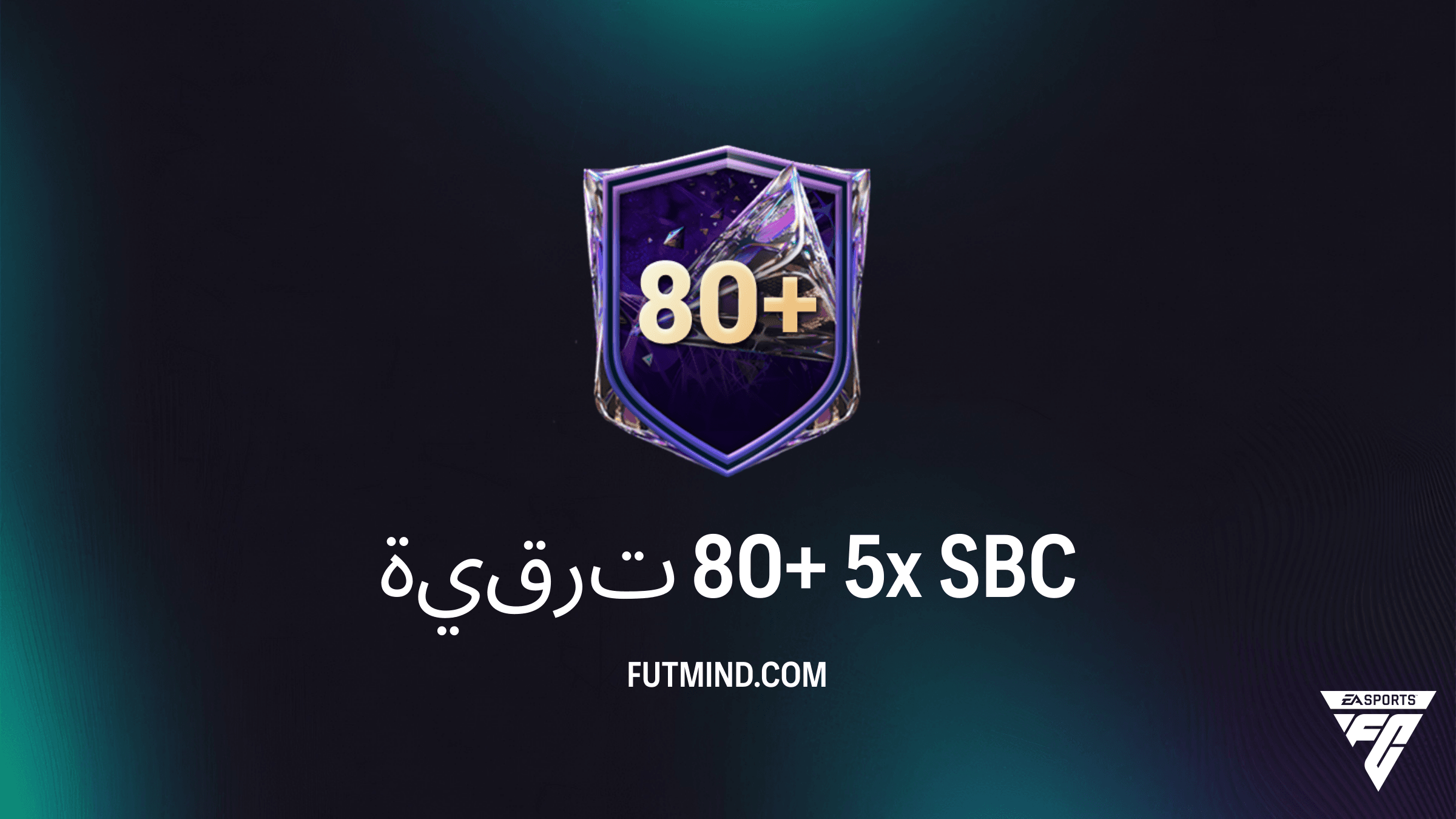 حل تحدي ترقية 80+ 5x في FC 27 - المتطلبات والتقييمات