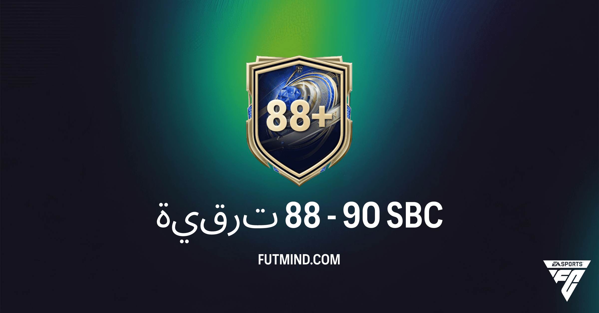 SBC ترقية 88-90 في FC 26: دليلك الشامل لفتح حزمة ذهبية نادرة!