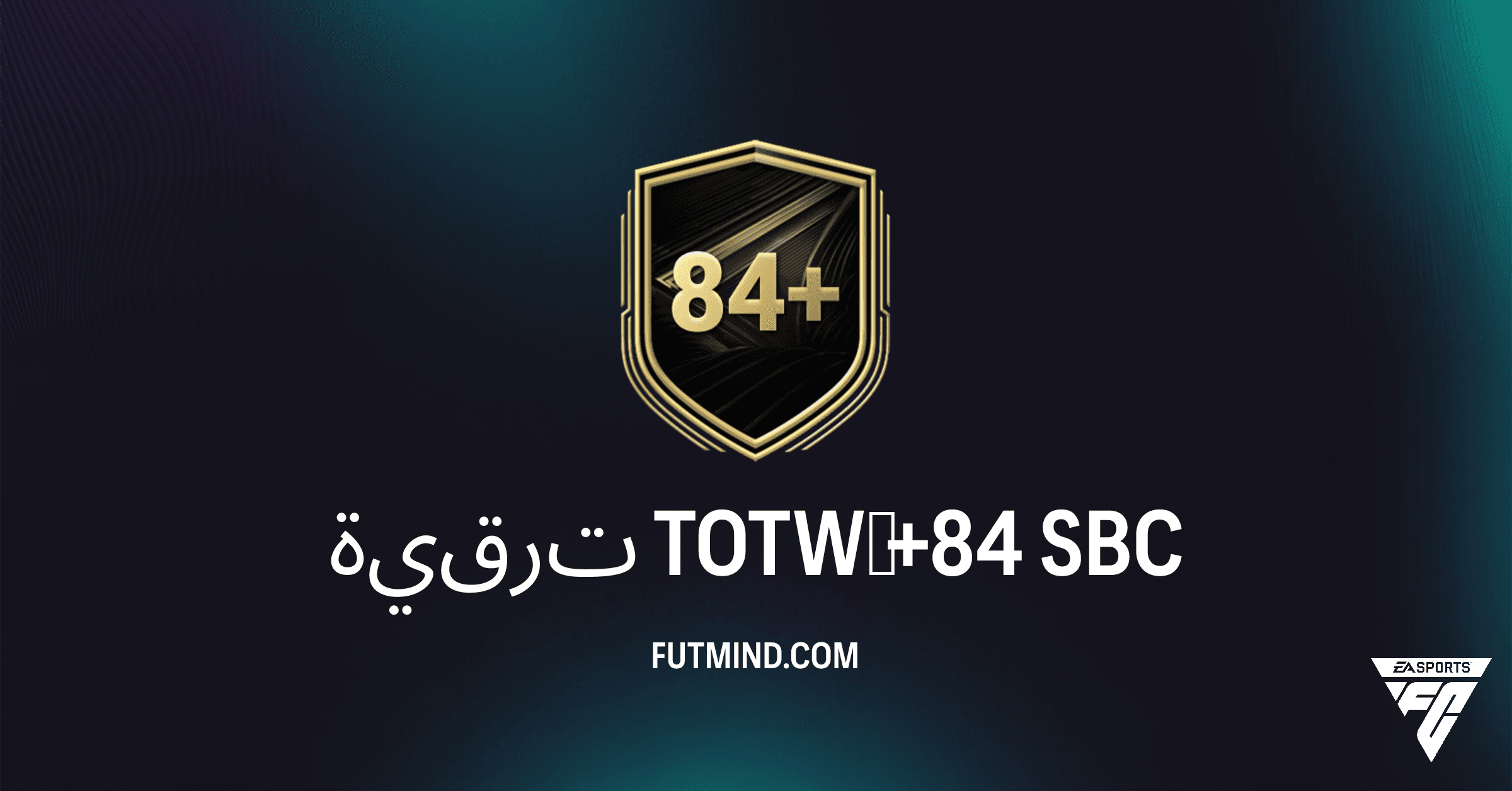 FC 26: ترقية TOTW‏ +84 - هل تحدي بناء التشكيلة هذا يستحق وقتك؟