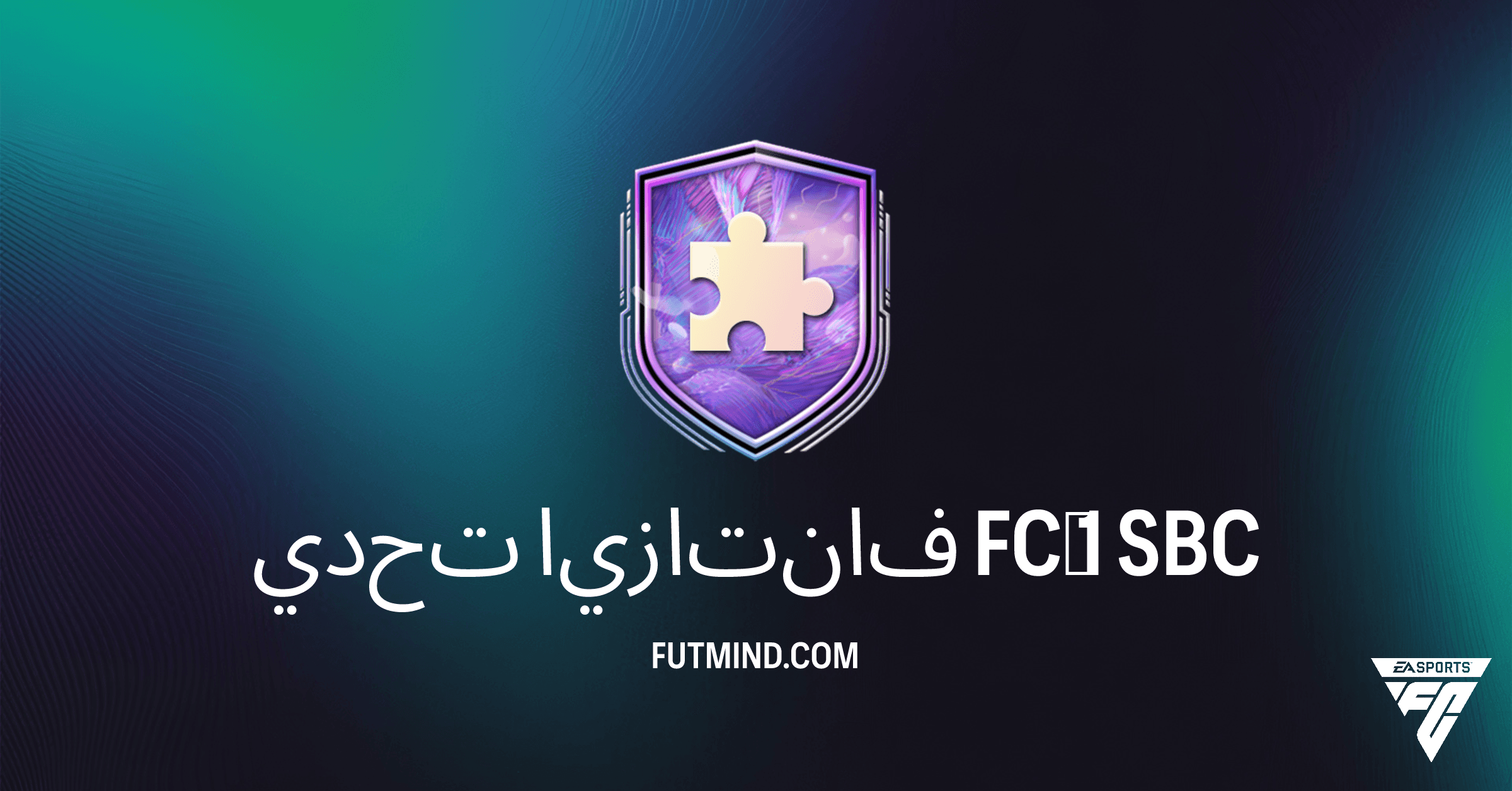 تحدي فانتازيا FC 1 في FC 26: دليلك الكامل لإكمال الـ SBC والربح!