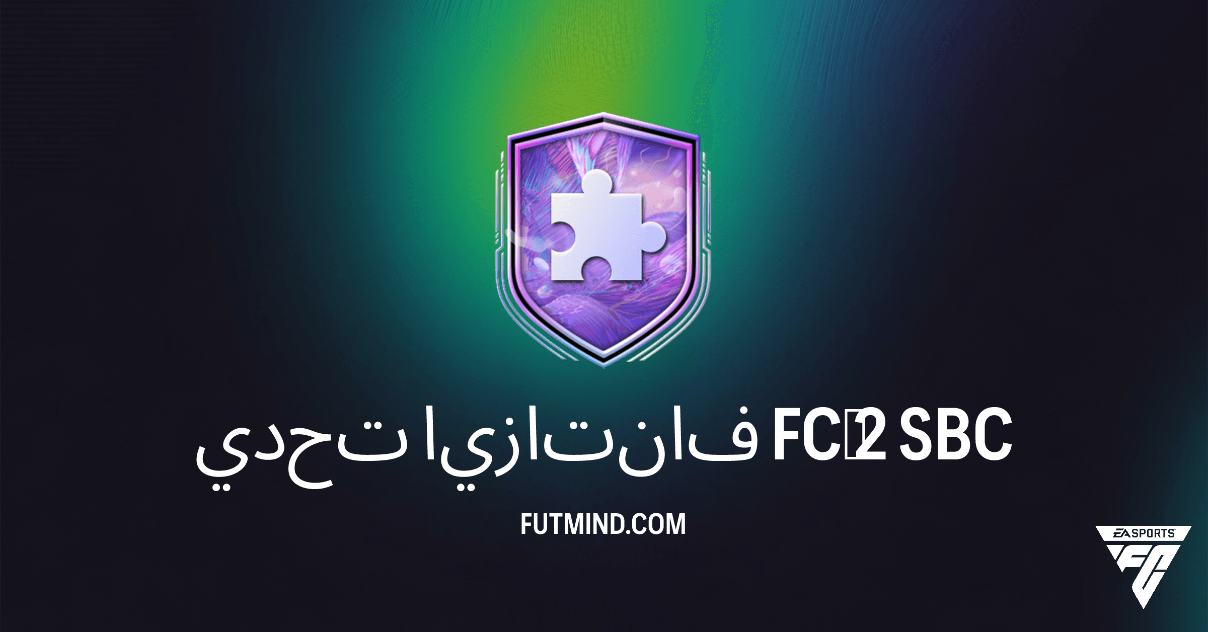 كيفية إكمال تحدي فانتازيا FC 2 في FC 26 Ultimate Team: الحلول والمكافآت
