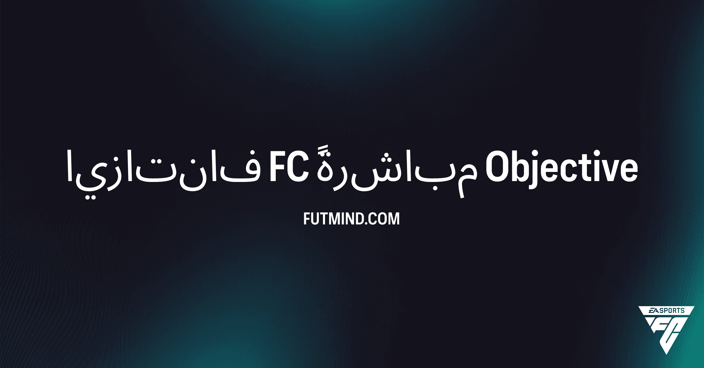 دليل إكمال تحدي فانتازيا FC مباشرةً في FC 26 ومكافآت اللاعبين