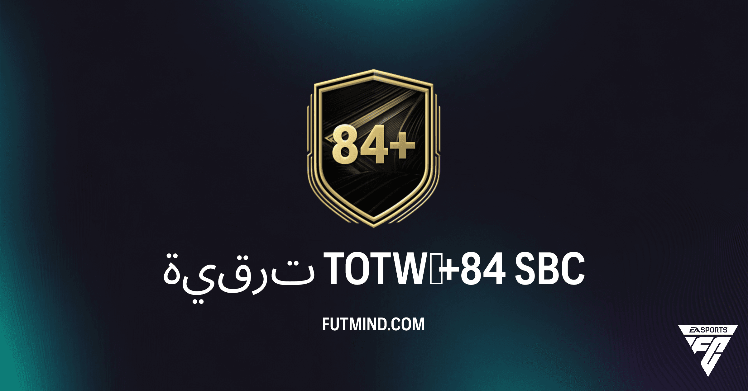 دليل تحدي ترقية TOTW‏ +84 في FC 26: المتطلبات والحلول