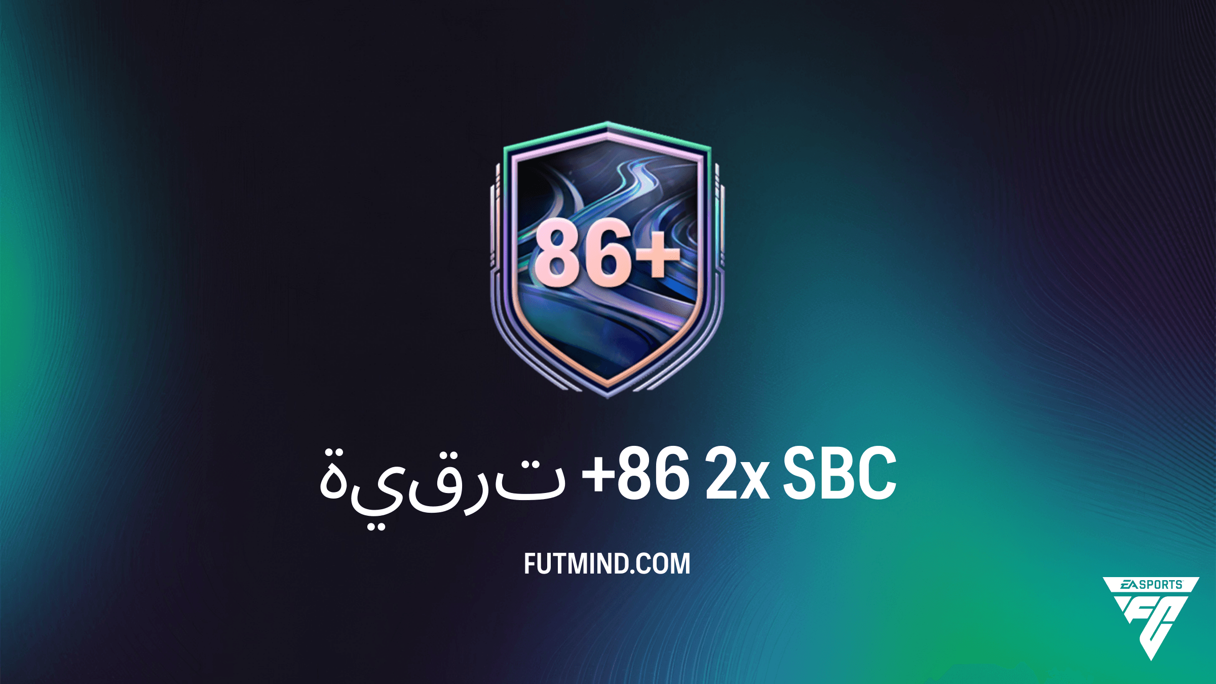 دليل إكمال تحدي SBC ترقية +86 2x في FC 26: هل تستحق التجربة؟