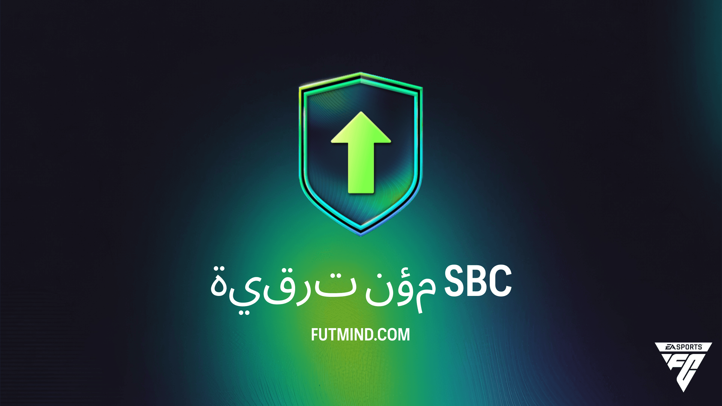دليل تحدي ترقية مؤن في FC 26: كيف تحصل على 40 لاعباً بأقل تكلفة؟