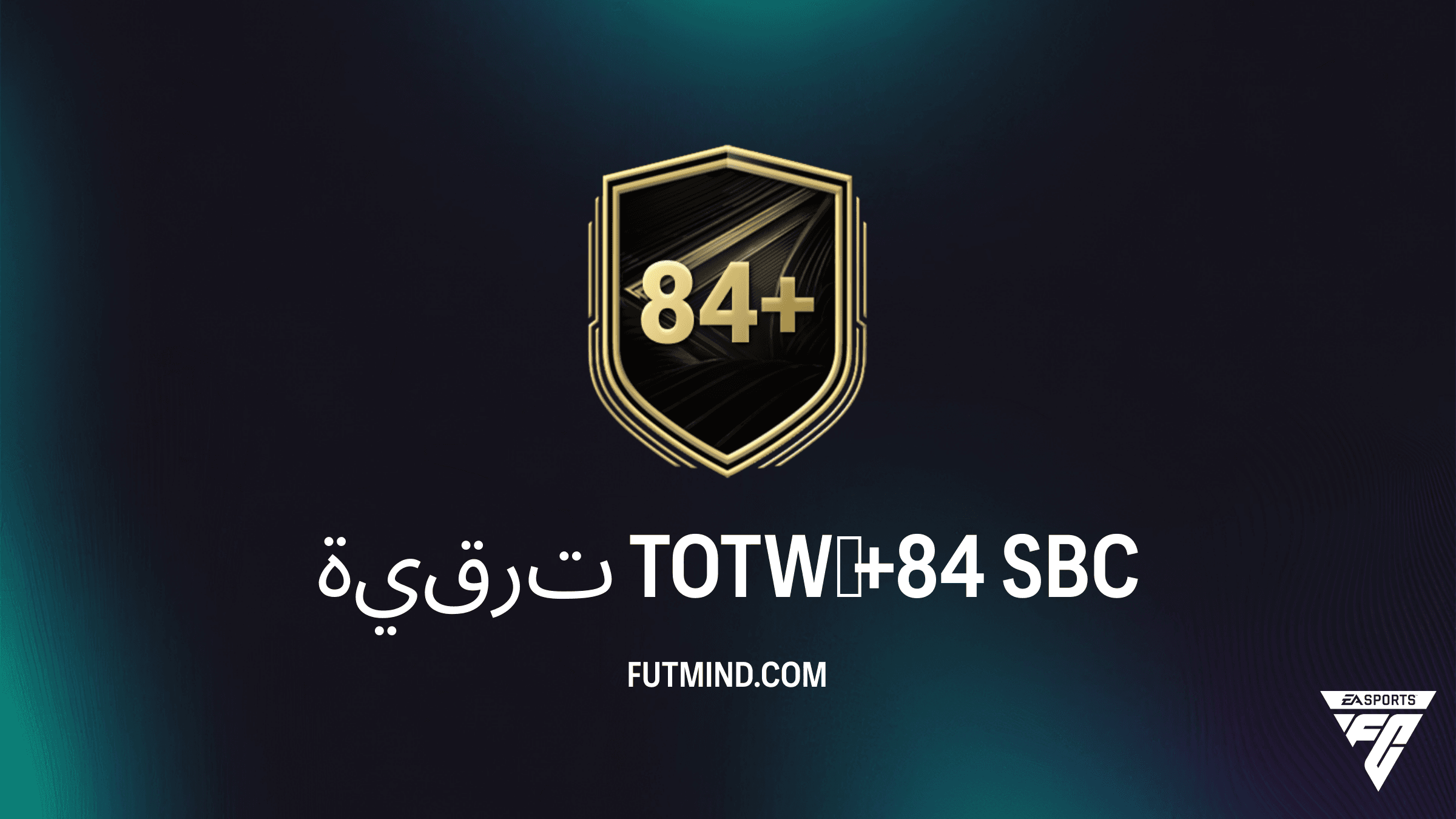 دليل إكمال تحدي ترقية TOTW‏ +84 في FC 26 Ultimate Team: الفرصة الذهبية لتعزيز فريقك