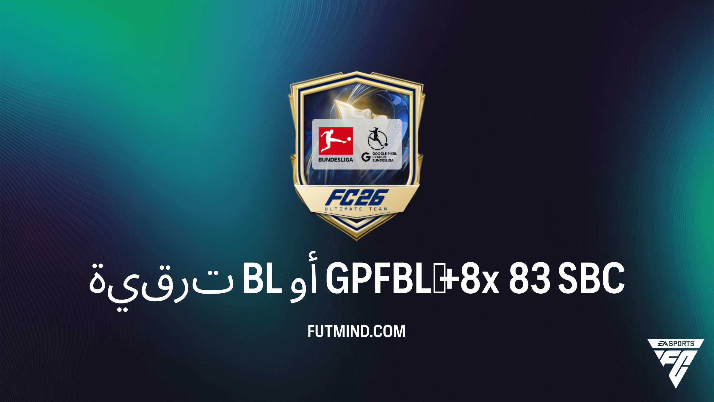 كيفية إكمال تحدي ترقية BL أو GPFBL‏ +8x 83 في FC 26 وأفضل اللاعبين المتاحين
