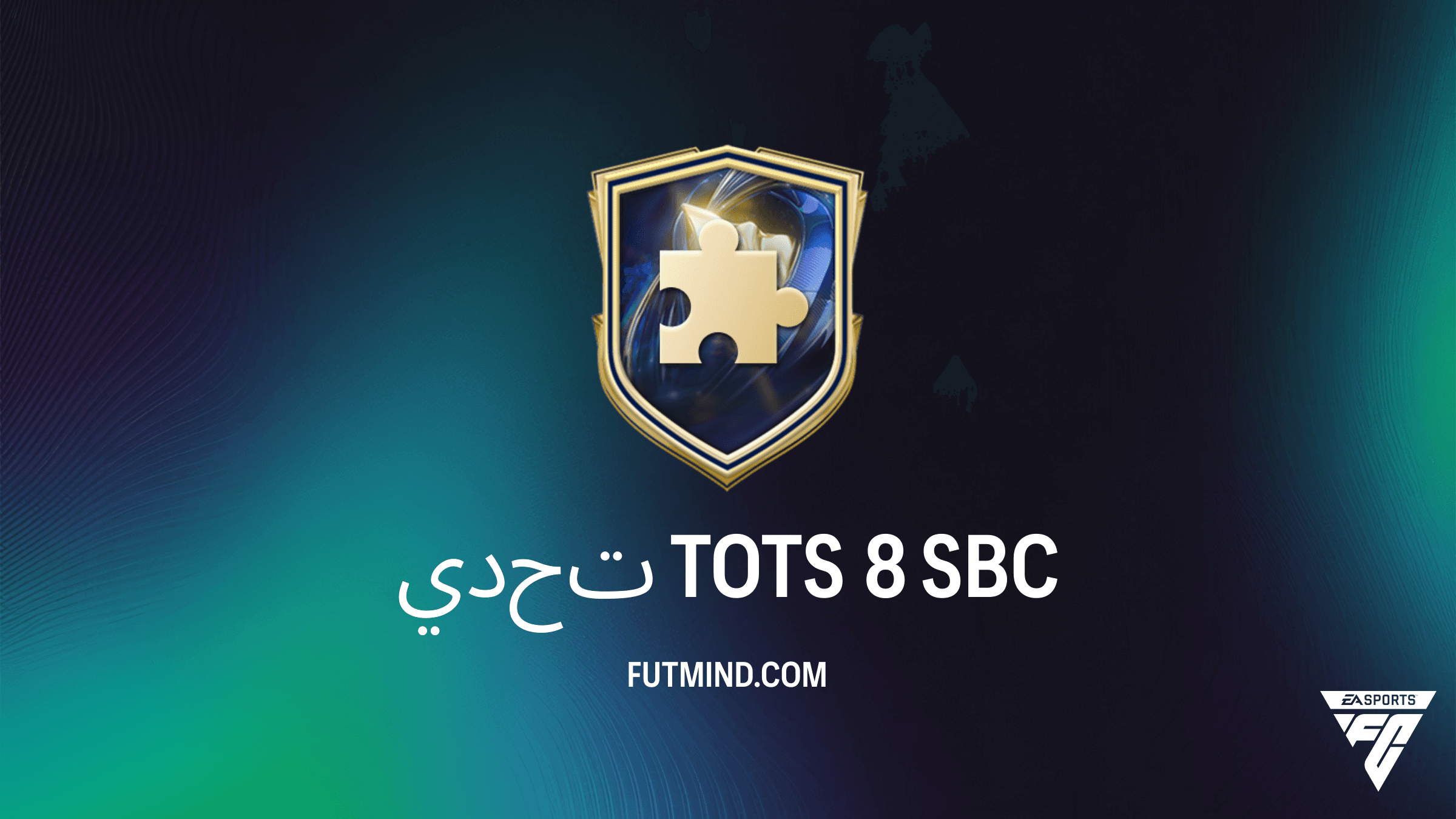حل تحدي TOTS 8 في FC 26: كيفية الحصول على حزمة لاعبين مختلطة متميزة بأرخص تكلفة