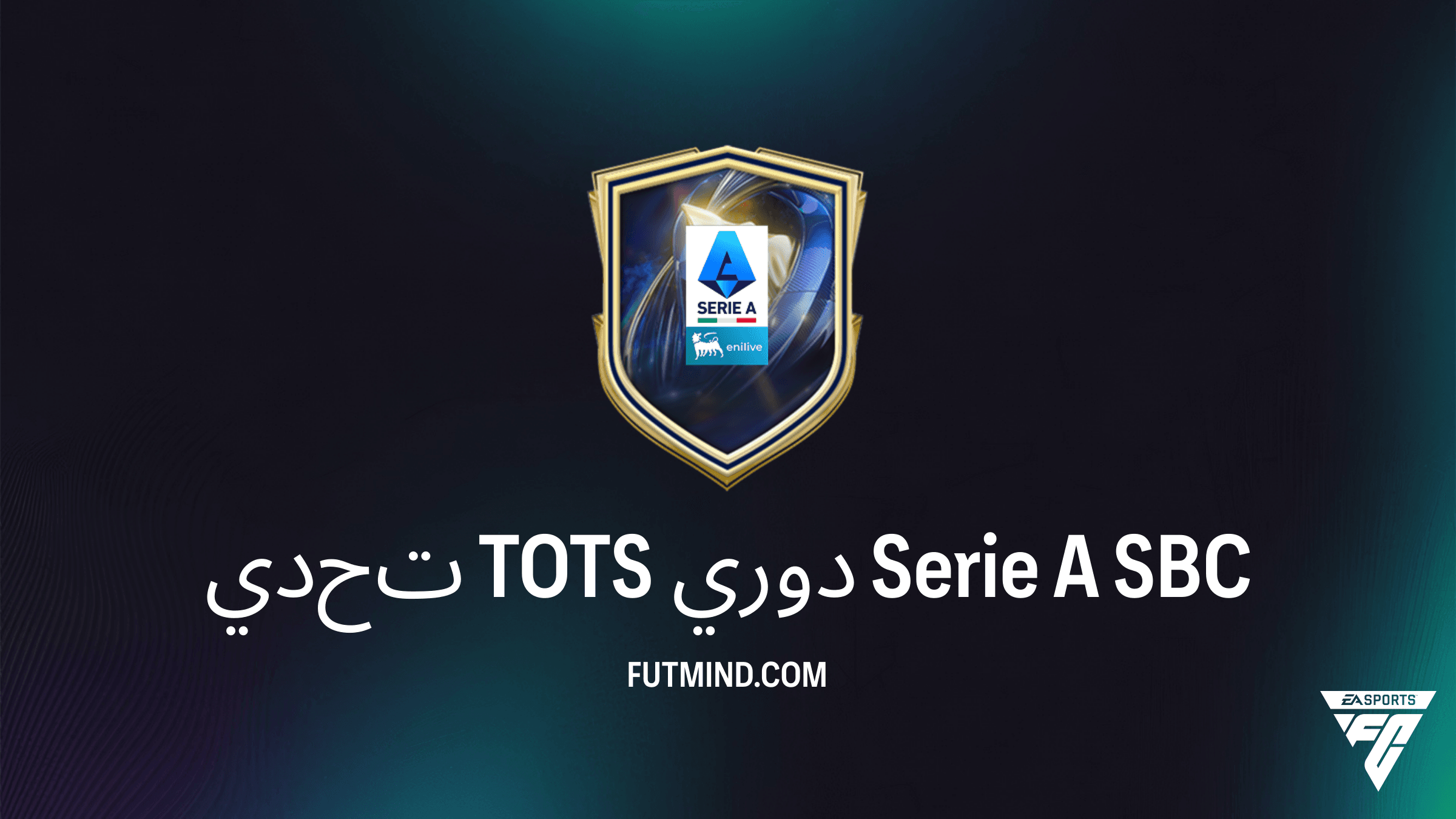 كيفية إكمال تحدي TOTS دوري Serie A في FC 26: المتطلبات وأفضل الحلول