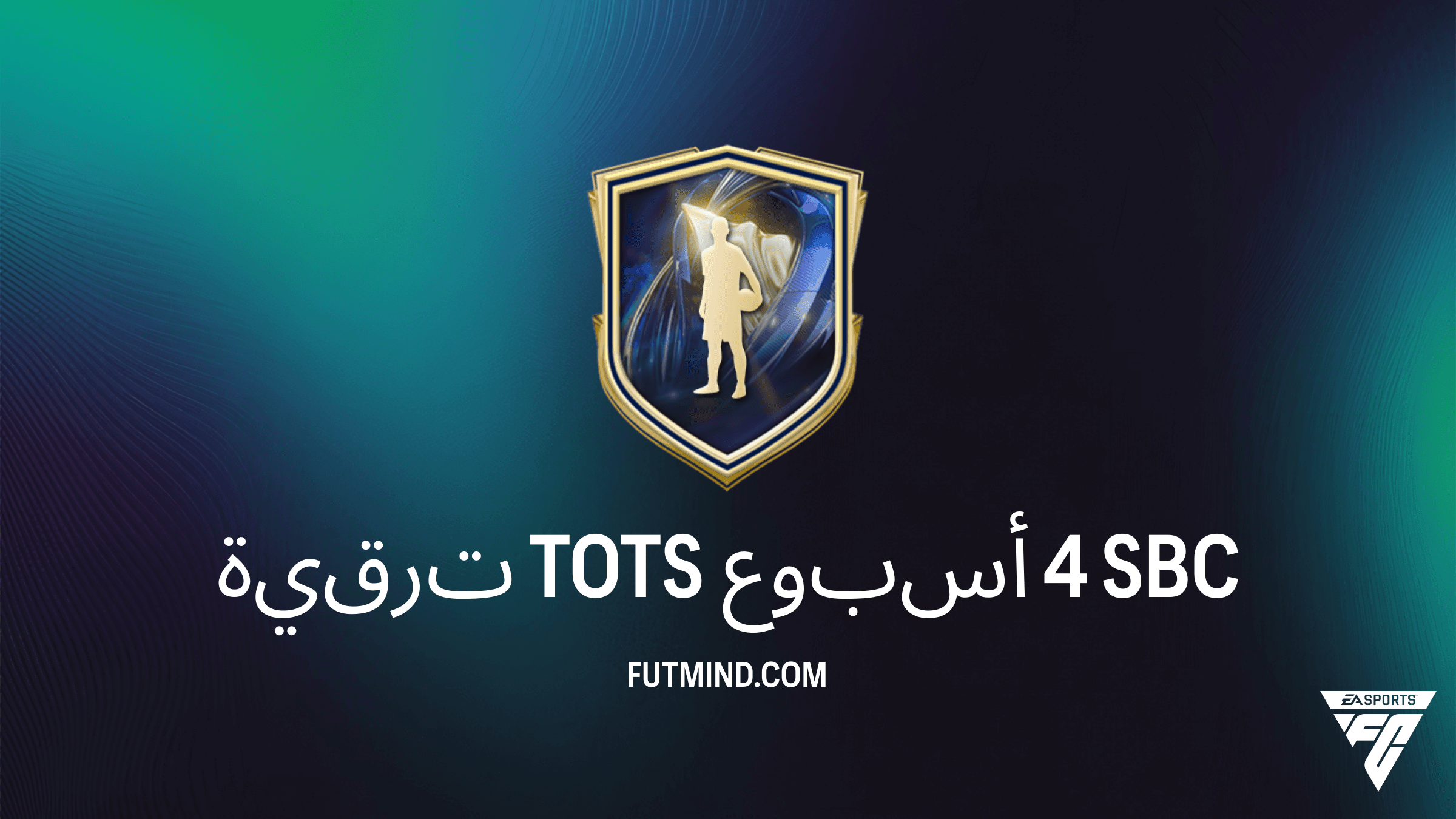 دليلك الشامل لتحدي ترقية TOTS أسبوع 4 في FC 26 Ultimate Team