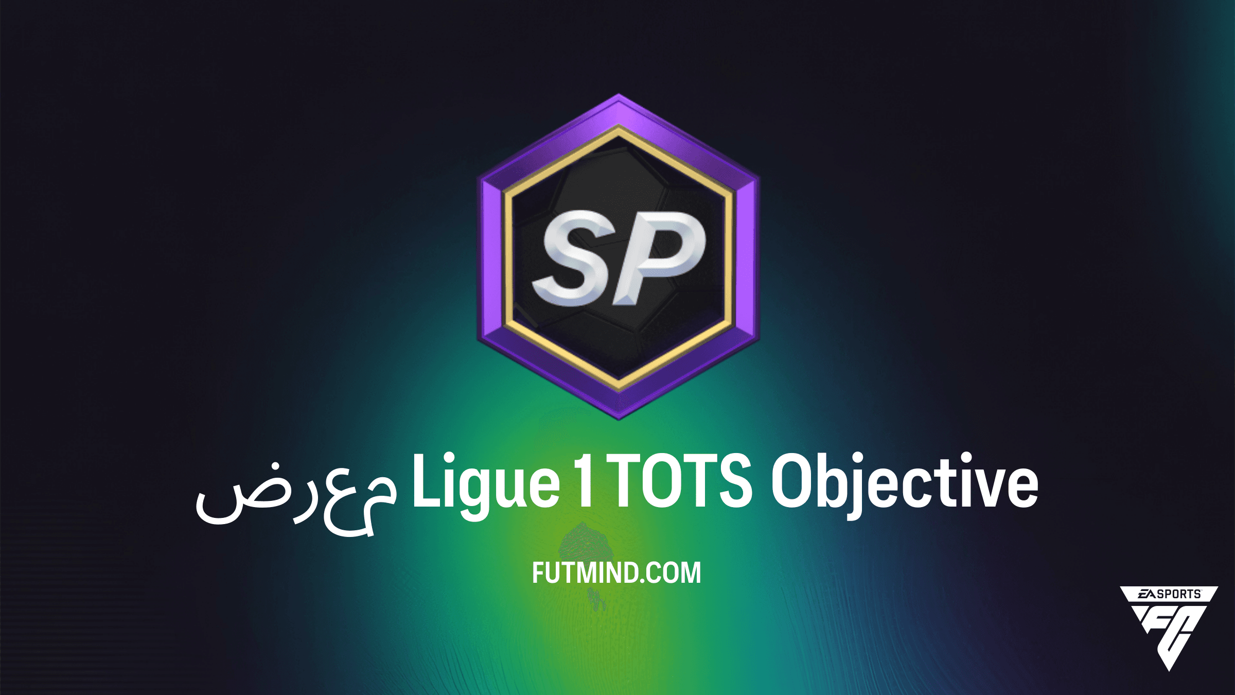 دليل إكمال تحدي معرض Ligue 1 TOTS في FC 26: احصل على Niakhaté و Rongier مجاناً