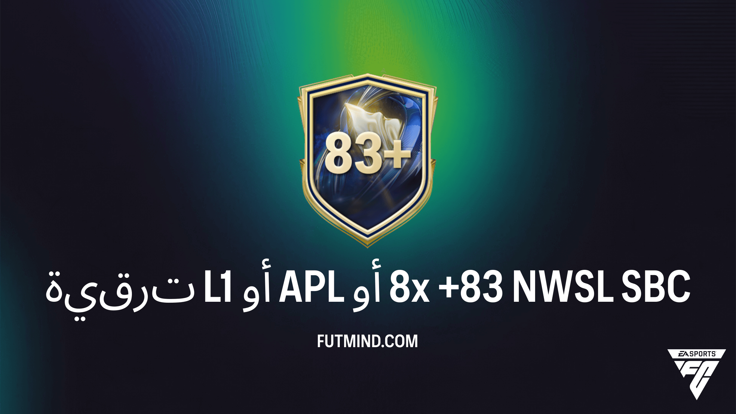 دليل تحدي ترقية L1 أو APL أو 8x +83 NWSL في FC 26: المتطلبات والحلول