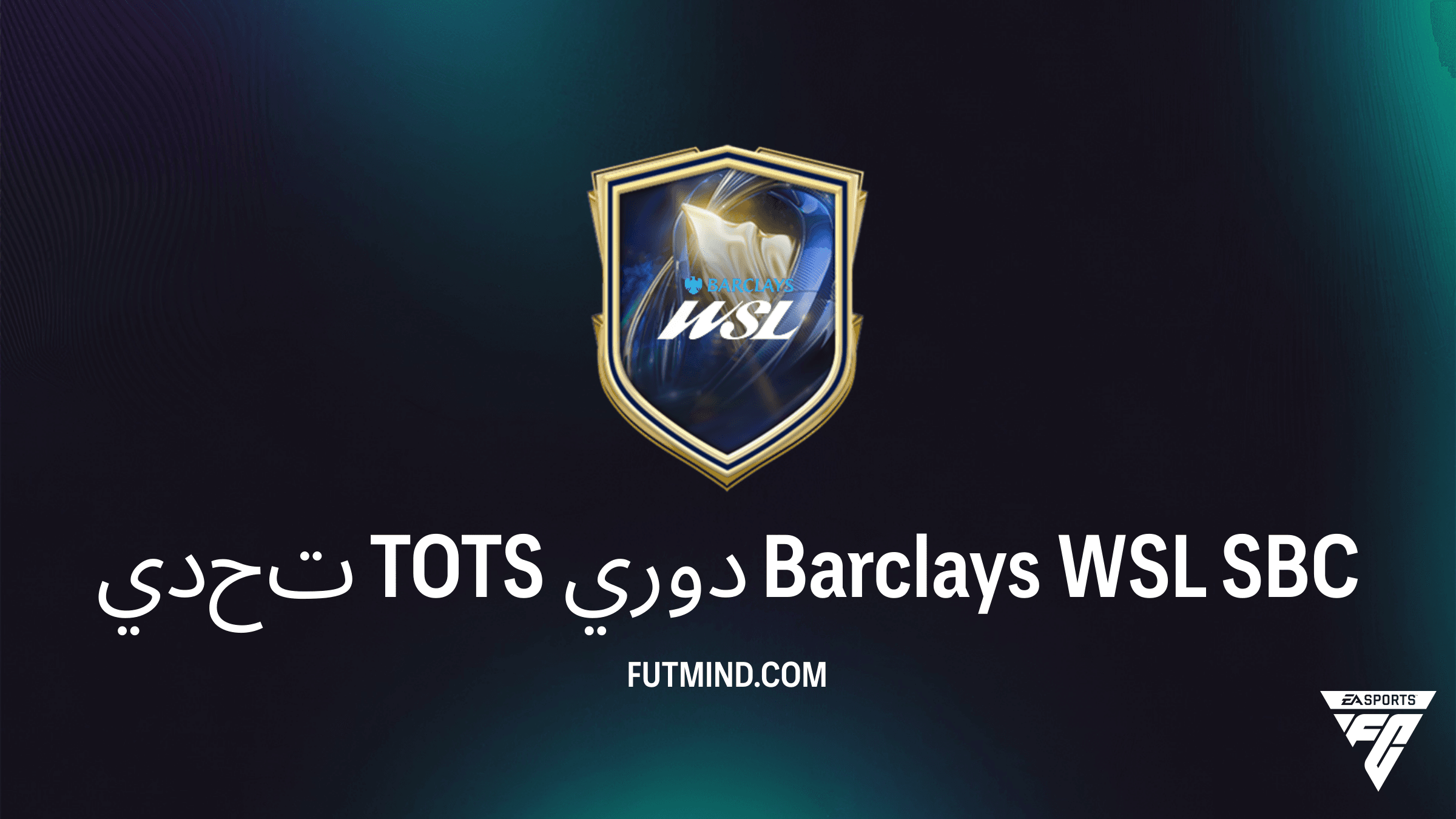 حل تحدي TOTS دوري Barclays WSL في FC 26: دليلك الكامل للحصول على الحزمة