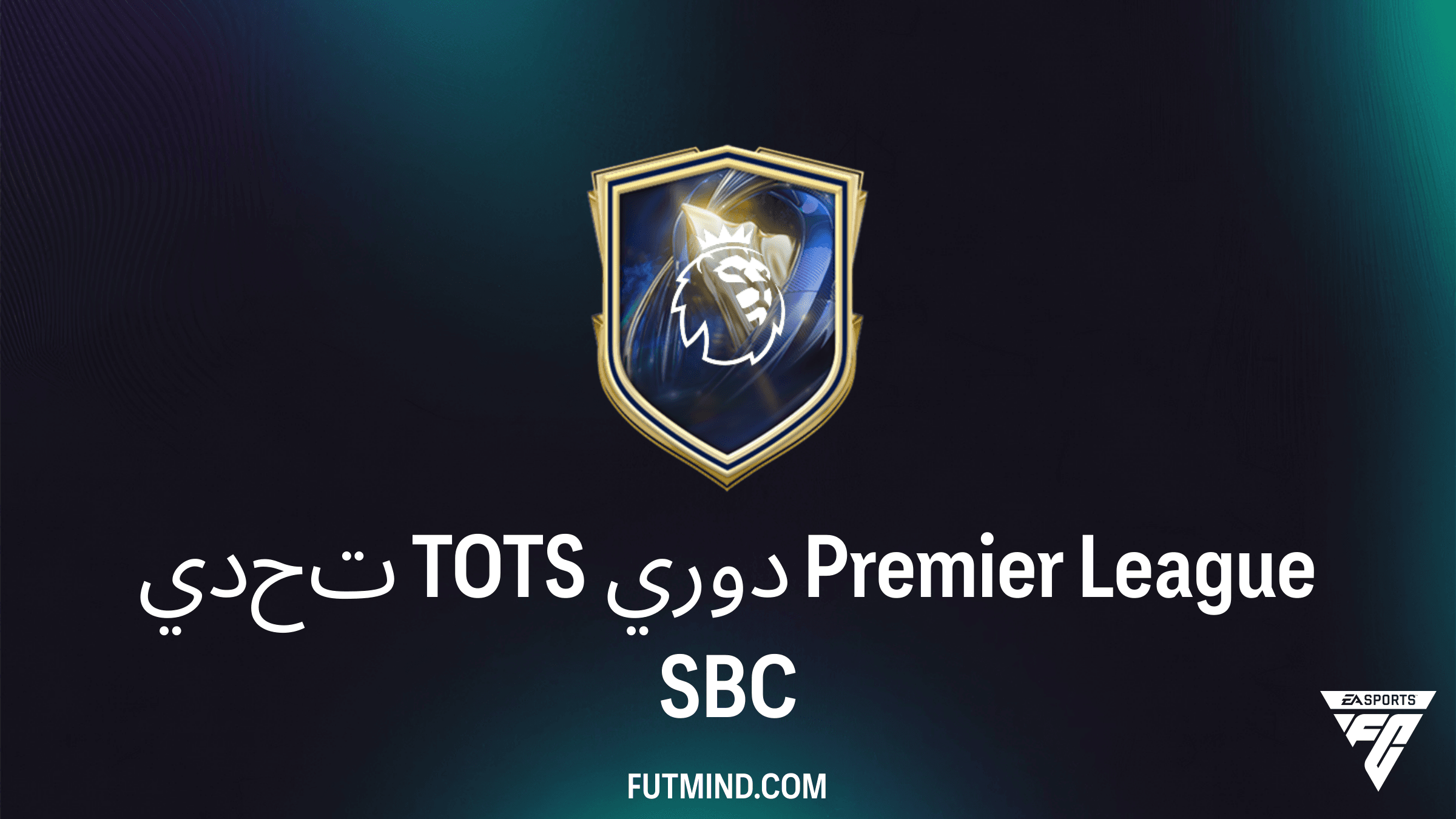 كيفية إكمال تحدي TOTS دوري Premier League في FC 26: الحلول والمكافآت