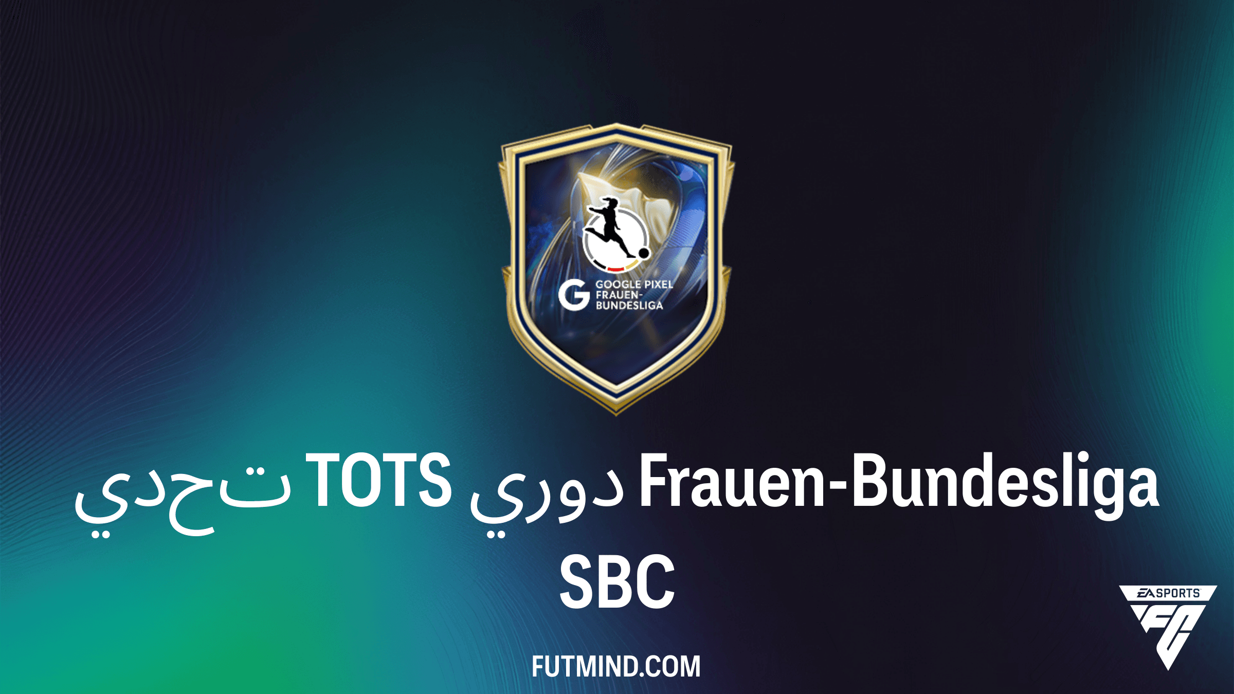 دليل إكمال تحدي TOTS دوري Frauen-Bundesliga في FC 26: التكلفة وأفضل الحلول