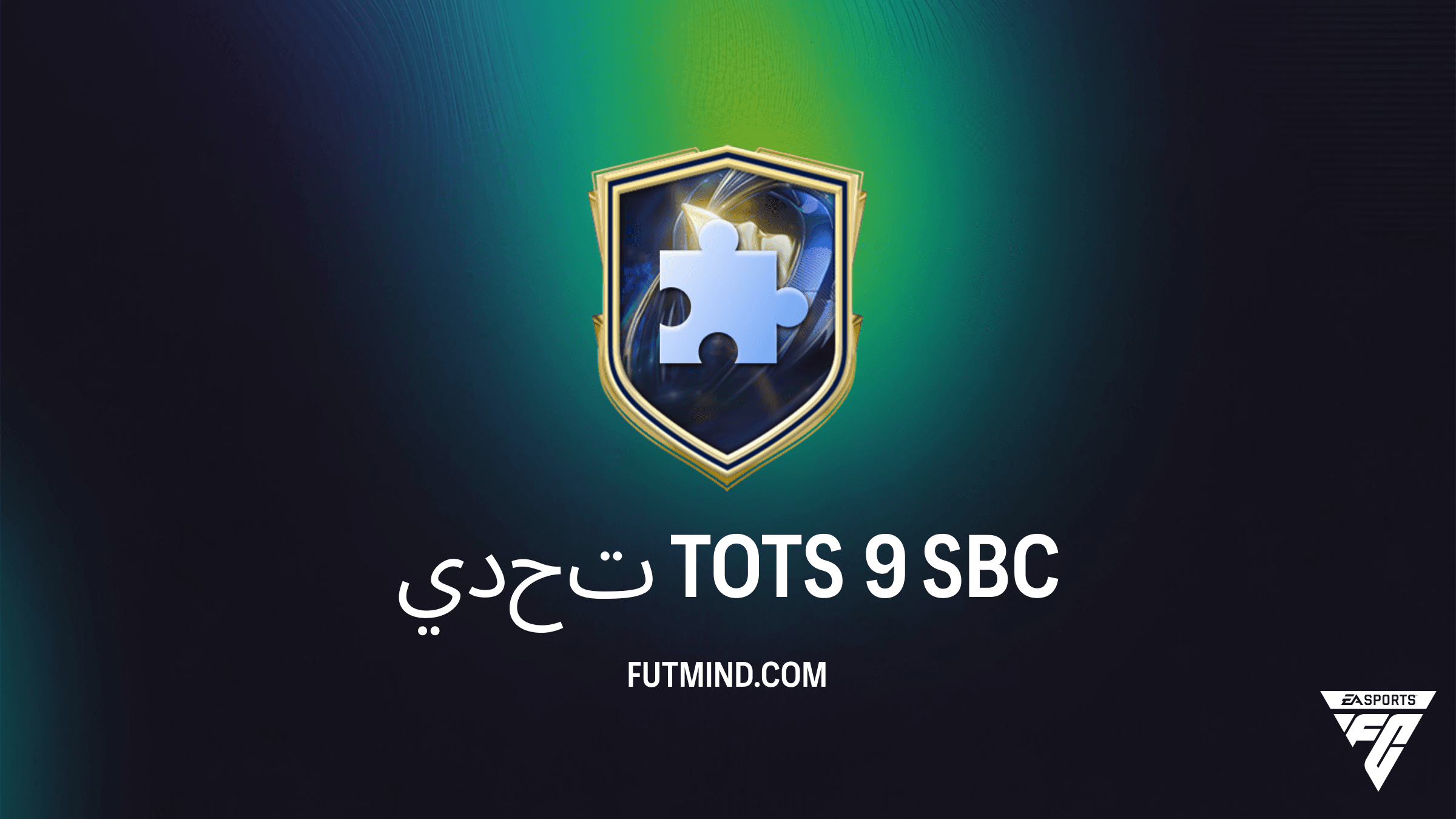 دليل حل تحدي TOTS 9 في FC 26 Ultimate Team: المكافآت وأرخص الحلول