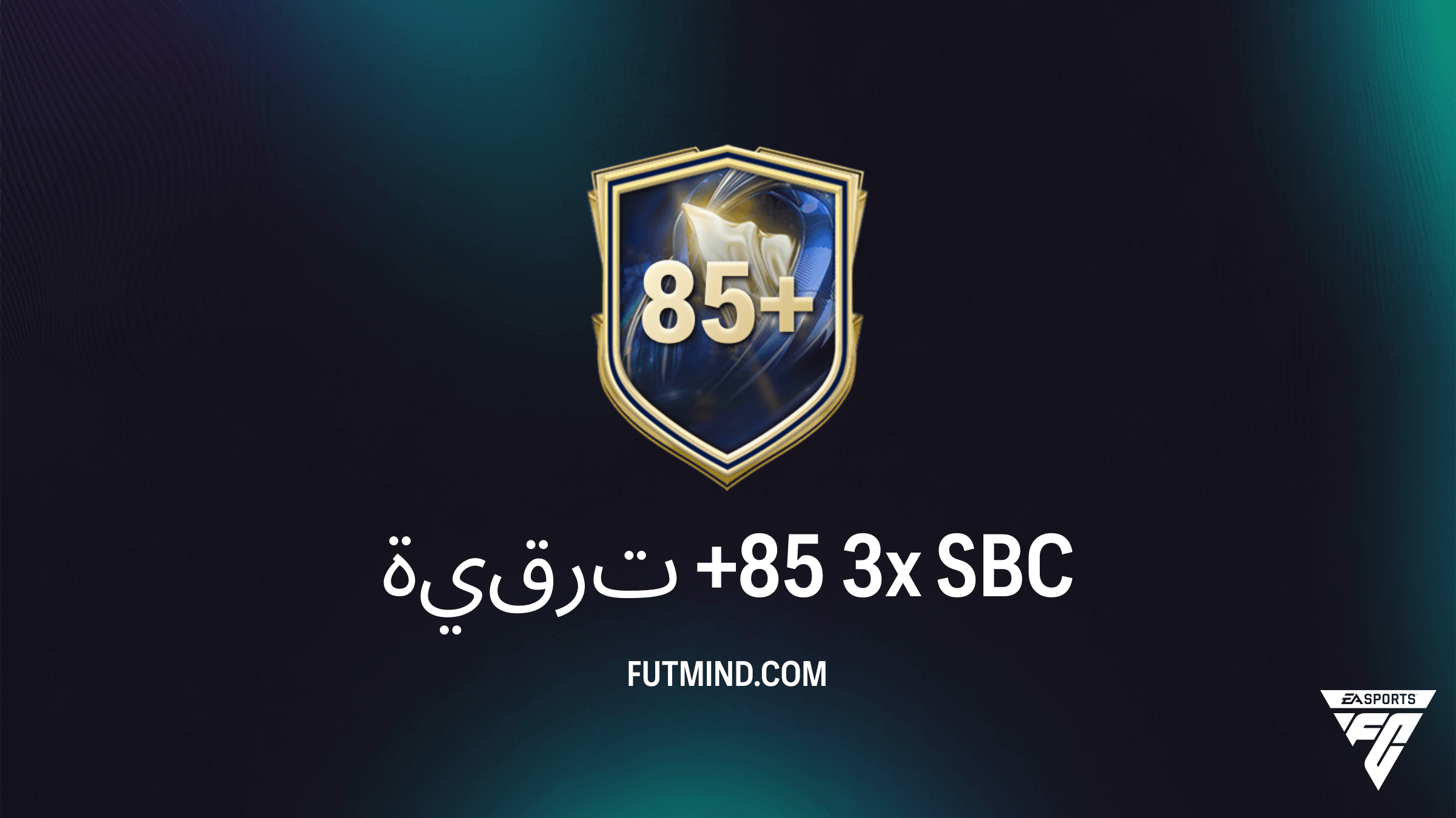 دليل تحدي ترقية +85 3x في FC 26: هل يستحق التكلفة وكيف تكمله؟