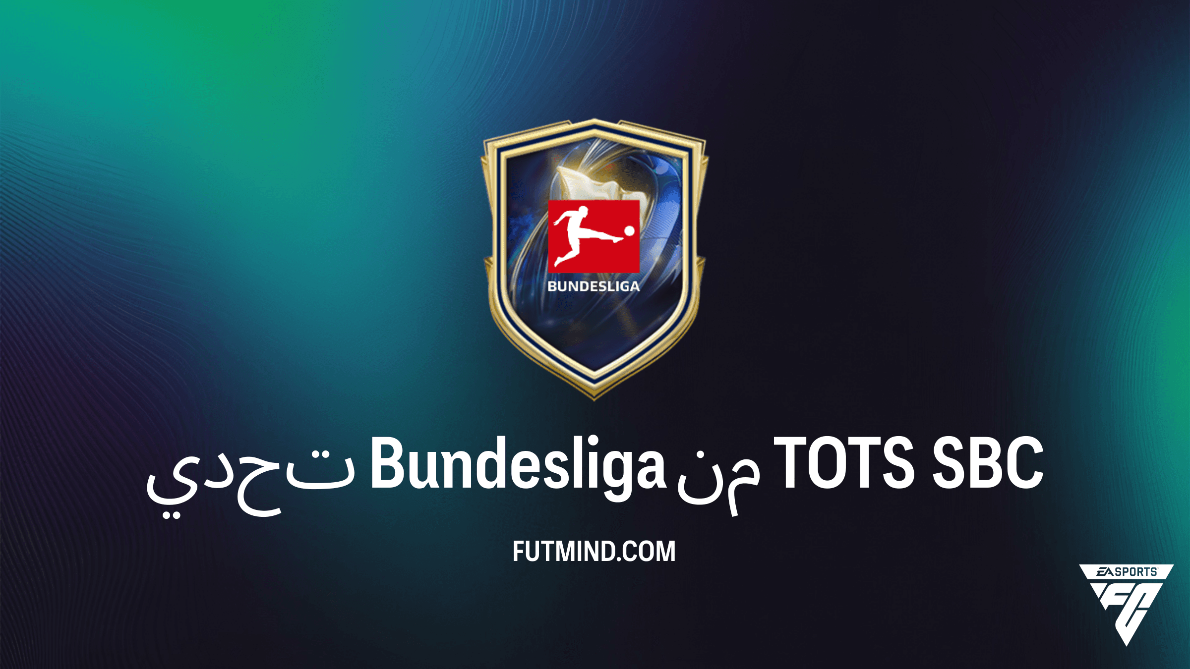 حل تحدي Bundesliga من TOTS في FC 26: المتطلبات وأرخص الحلول