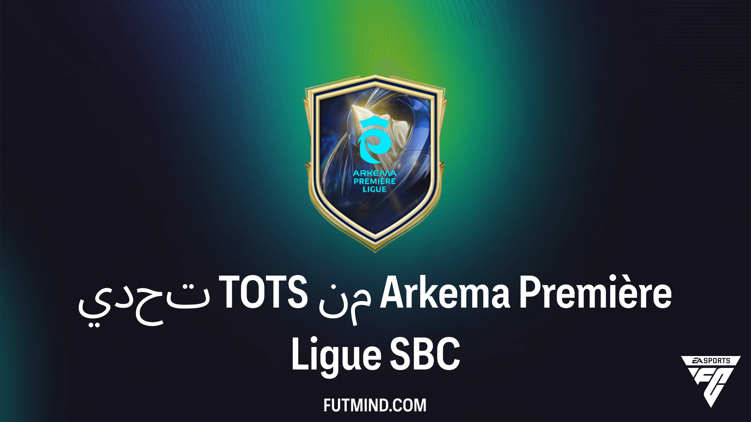 كيفية إكمال تحدي TOTS من Arkema Première Ligue في FC 26: الحلول والمكافآت