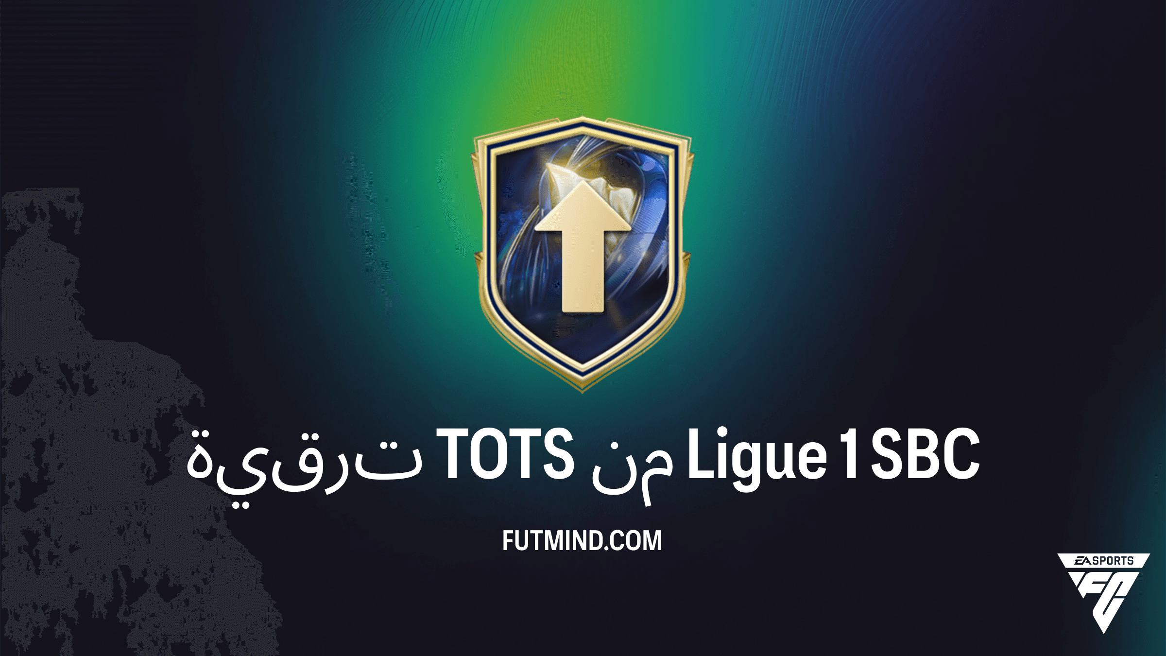 كيفية إكمال تحدي ترقية TOTS من Ligue 1 في FC 26: التكلفة والحلول وأفضل اللاعبين