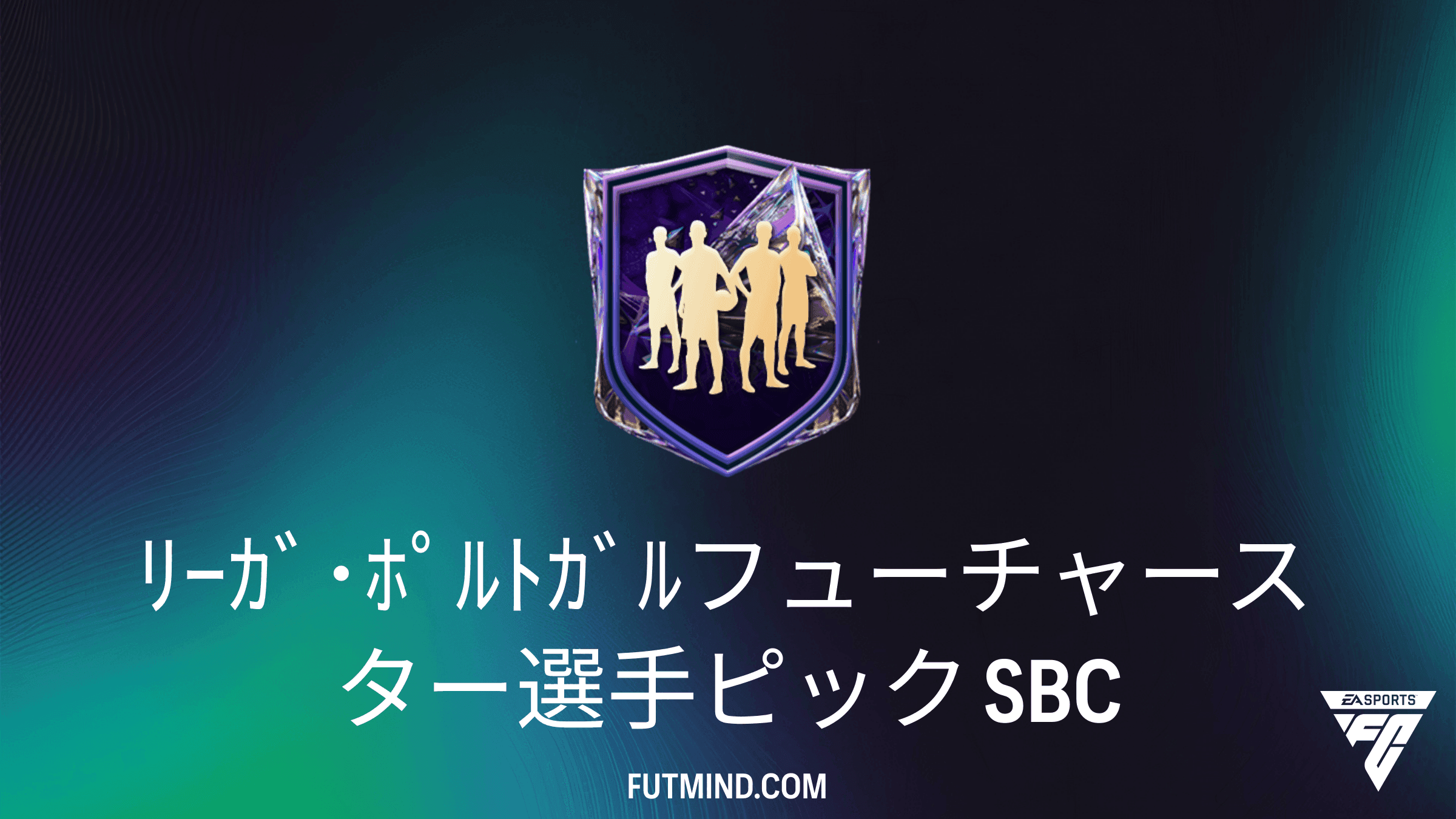 FC 27 ﾘｰｶﾞ･ﾎﾟﾙﾄｶﾞﾙﾌューチャースター選手ピック SBC攻略・選手評価