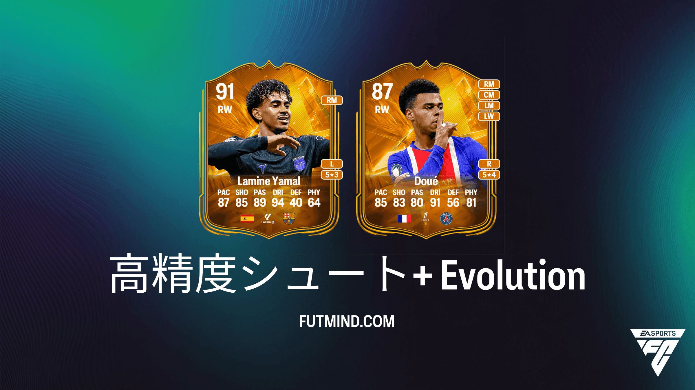 EA Sports FC 27 Ultimate Team：高精度シュート+エボリューションガイド