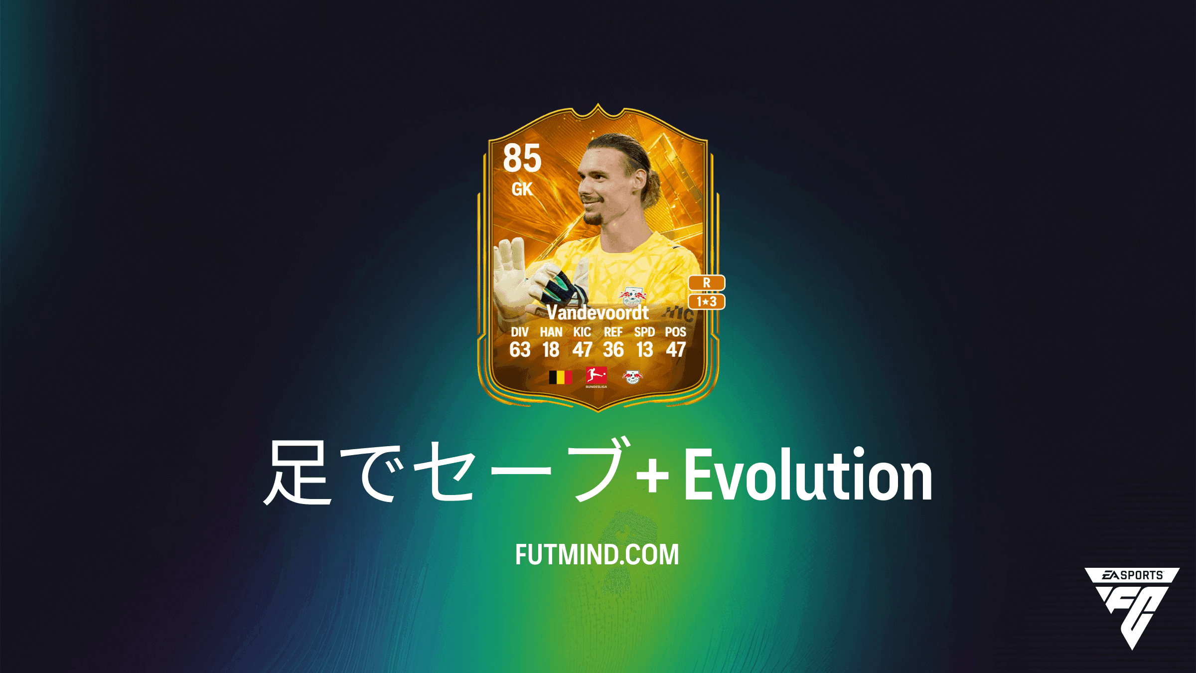 【EA Sports FC 27 Ultimate Team】足でセーブ+ エボリューション解説