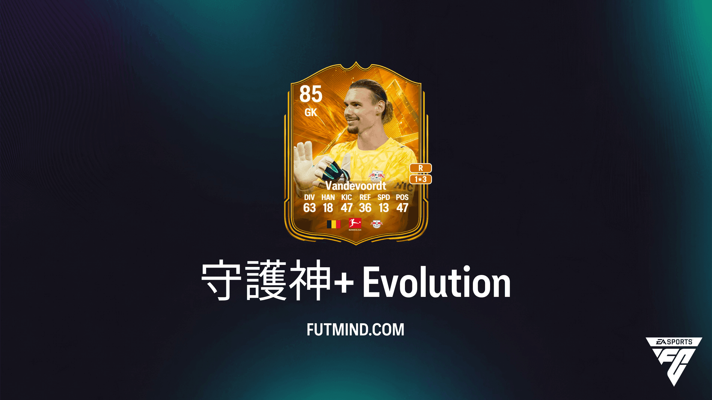 EA Sports FC 27 Ultimate Team エボリューション：守護神+