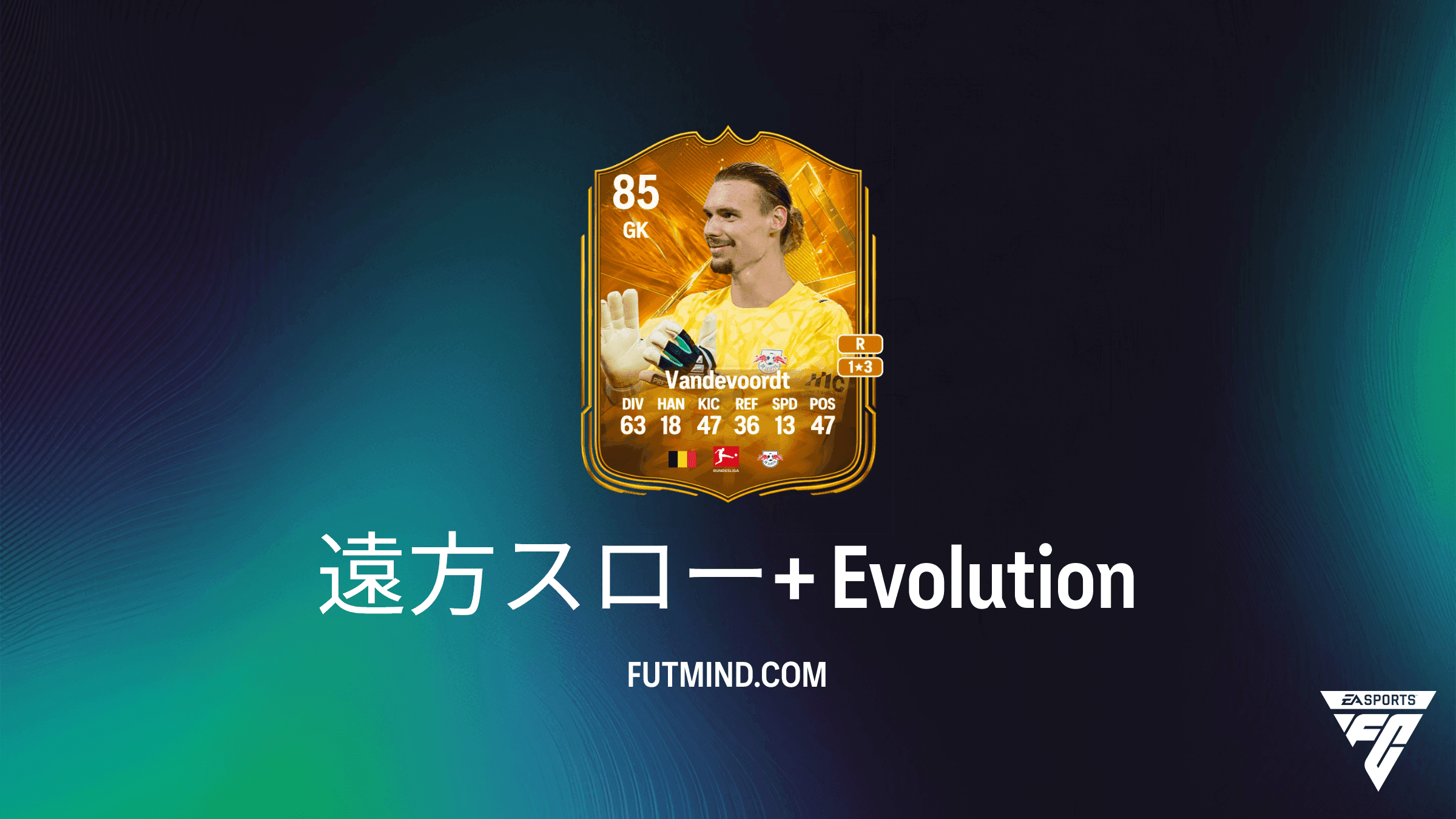 FC 27 遠方スロー+ エボリューション：解説とおすすめ選手