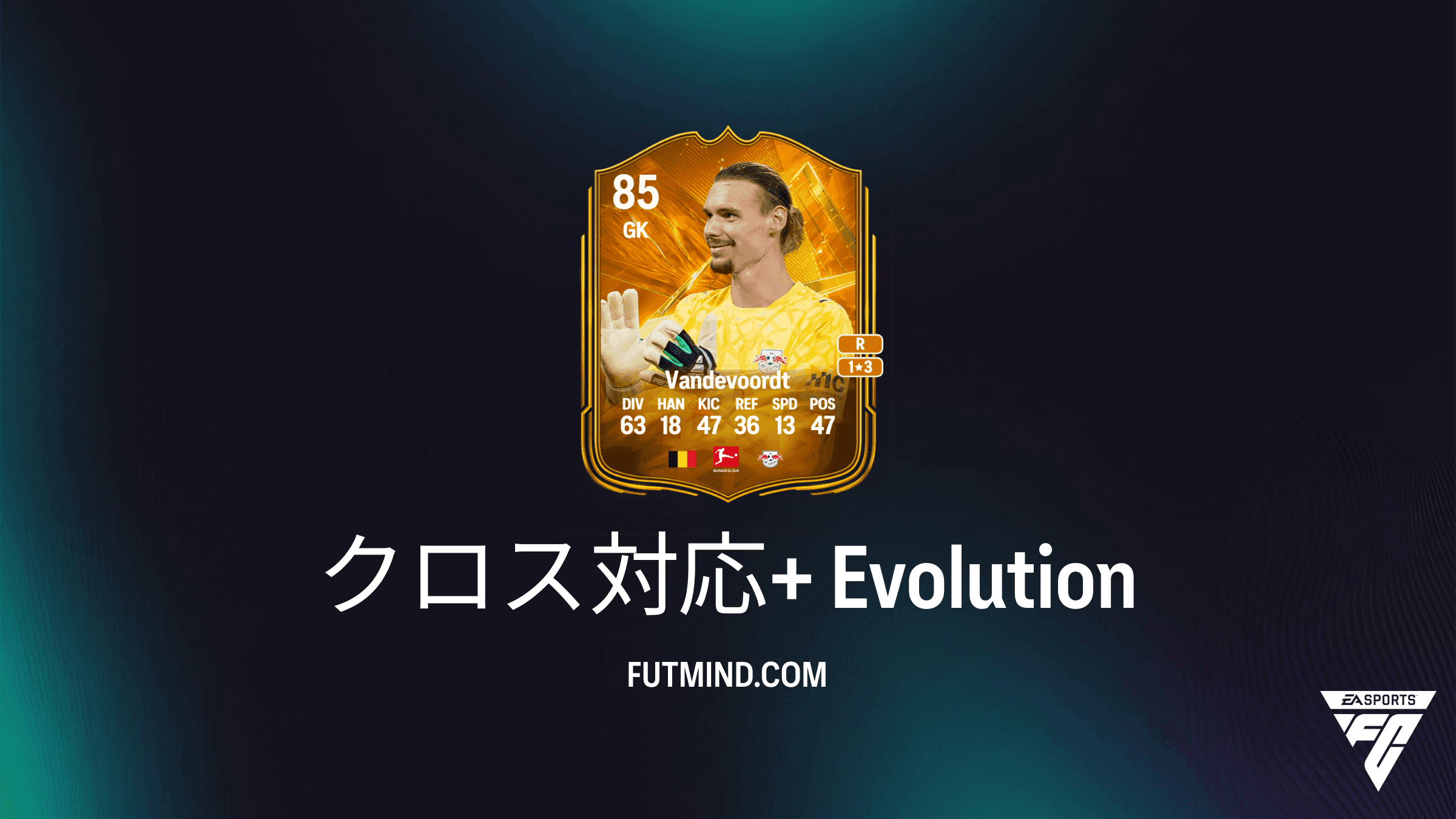【EA Sports FC 27】クロス対応+ エボリューション解説：おすすめ選手と報酬一覧