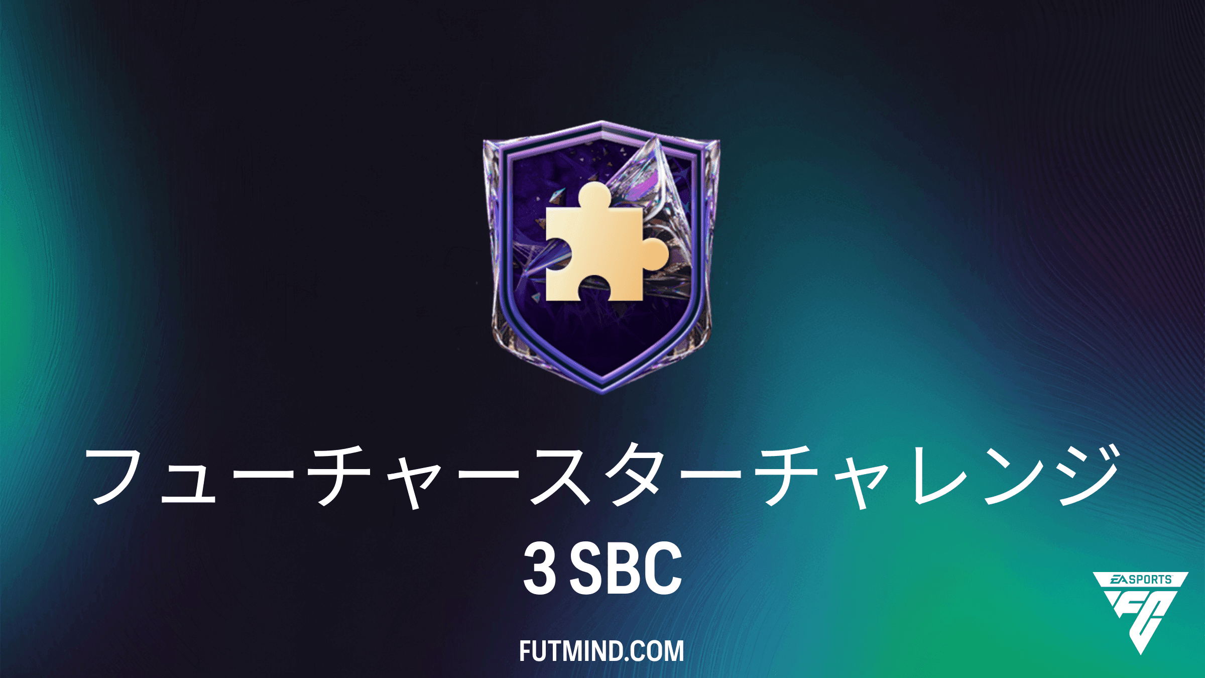 FC 27 チーム編成チャレンジ：フューチャースターチャレンジ3の攻略法と報酬まとめ