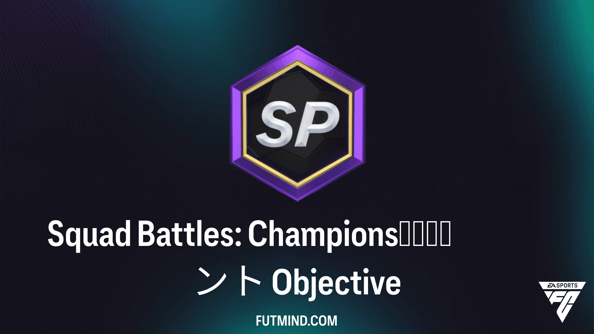 FC 27 Squad Battles：Champions予選ポイント目標の攻略ガイドと報酬まとめ