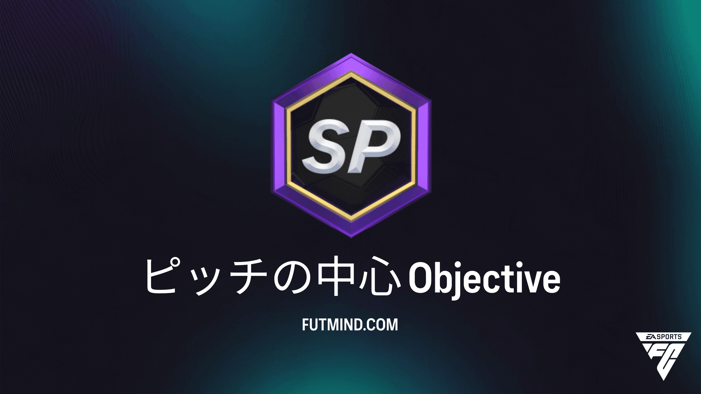 FC 27 ピッチの中心 目標：報酬と攻略方法を徹底解説