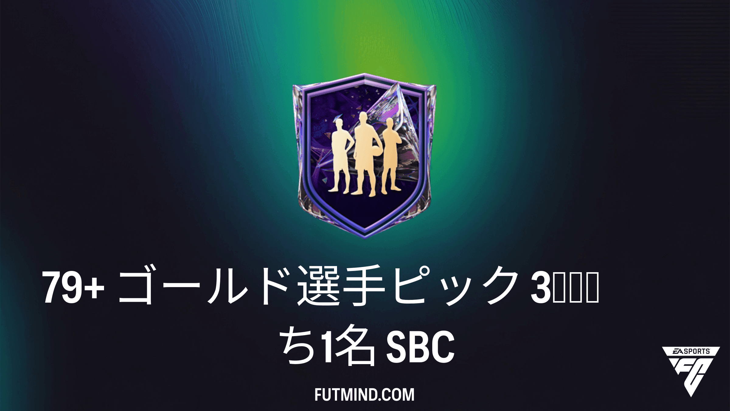 FC 27 チーム編成チャレンジ：79+ ゴールド選手ピック 3名のうち1名 の攻略法と報酬まとめ