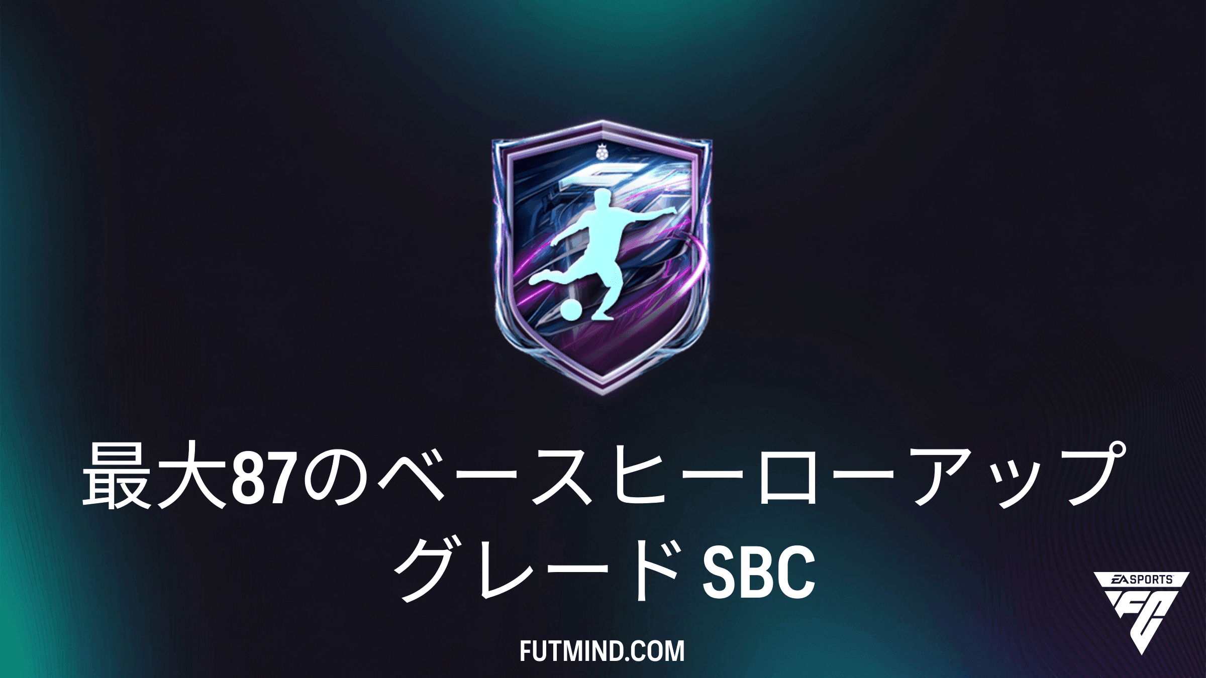 FC 27 チーム編成チャレンジ: 最大87のベースヒーローアップグレードの攻略法と報酬解説