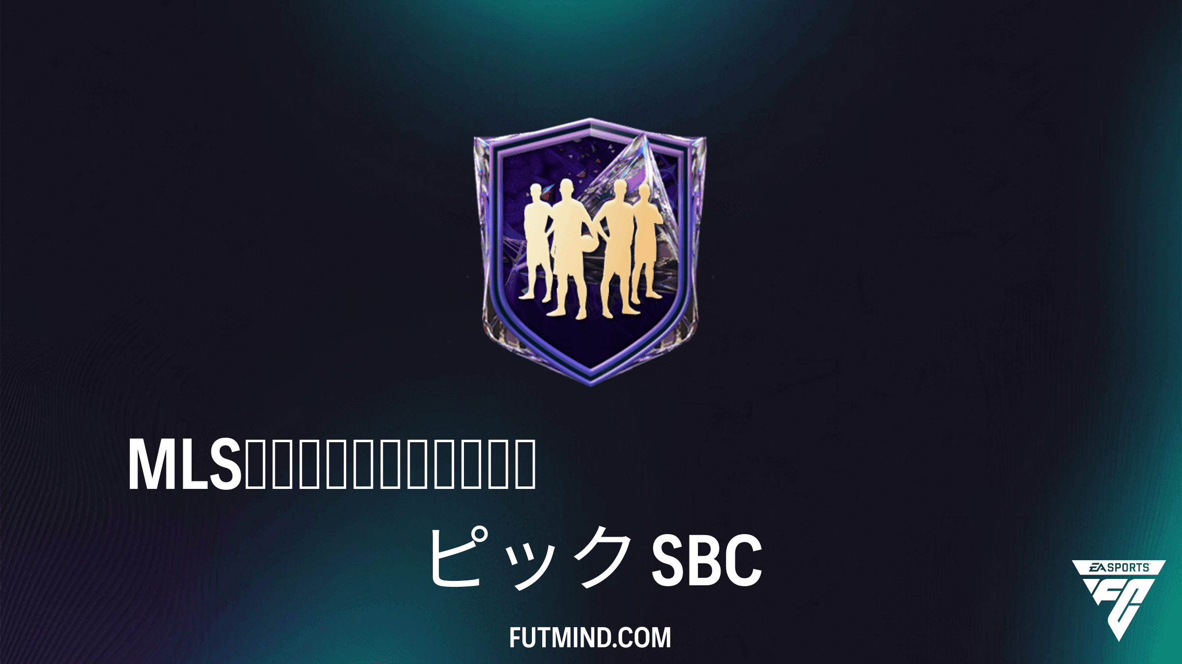 FC 27 チーム編成チャレンジ: MLSフューチャースター選手ピックのコストと報酬解説