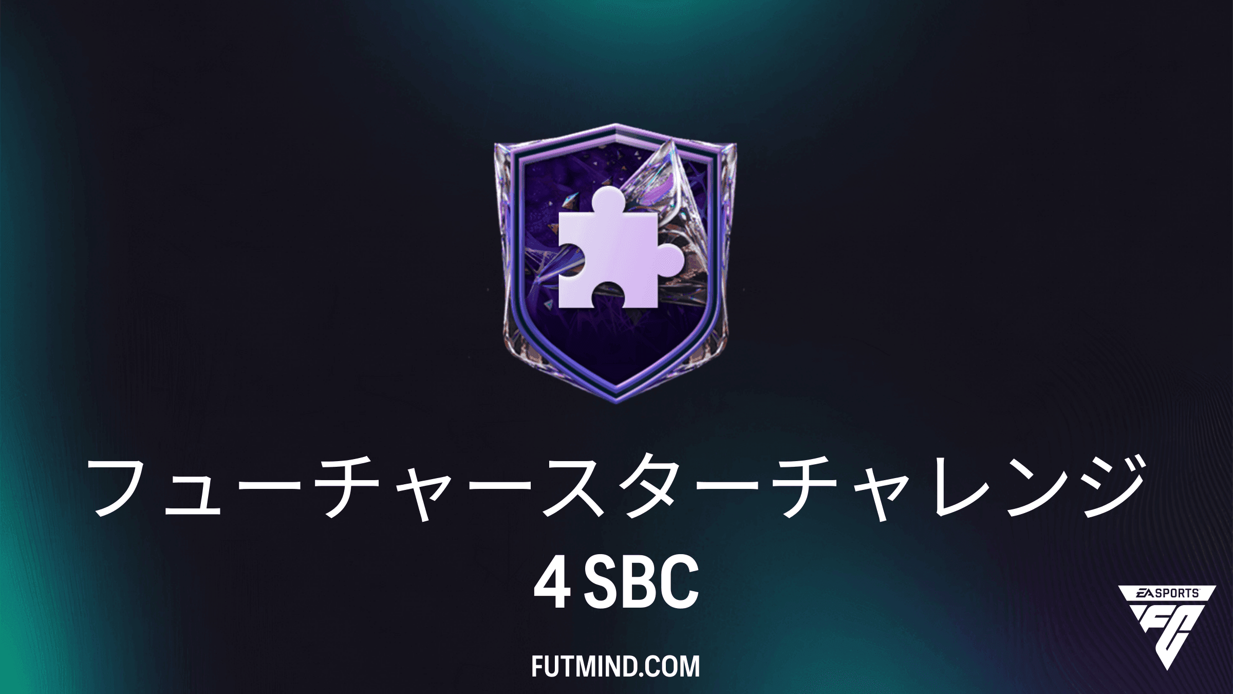 FC 27 チーム編成チャレンジ：フューチャースターチャレンジ4の攻略法と報酬まとめ